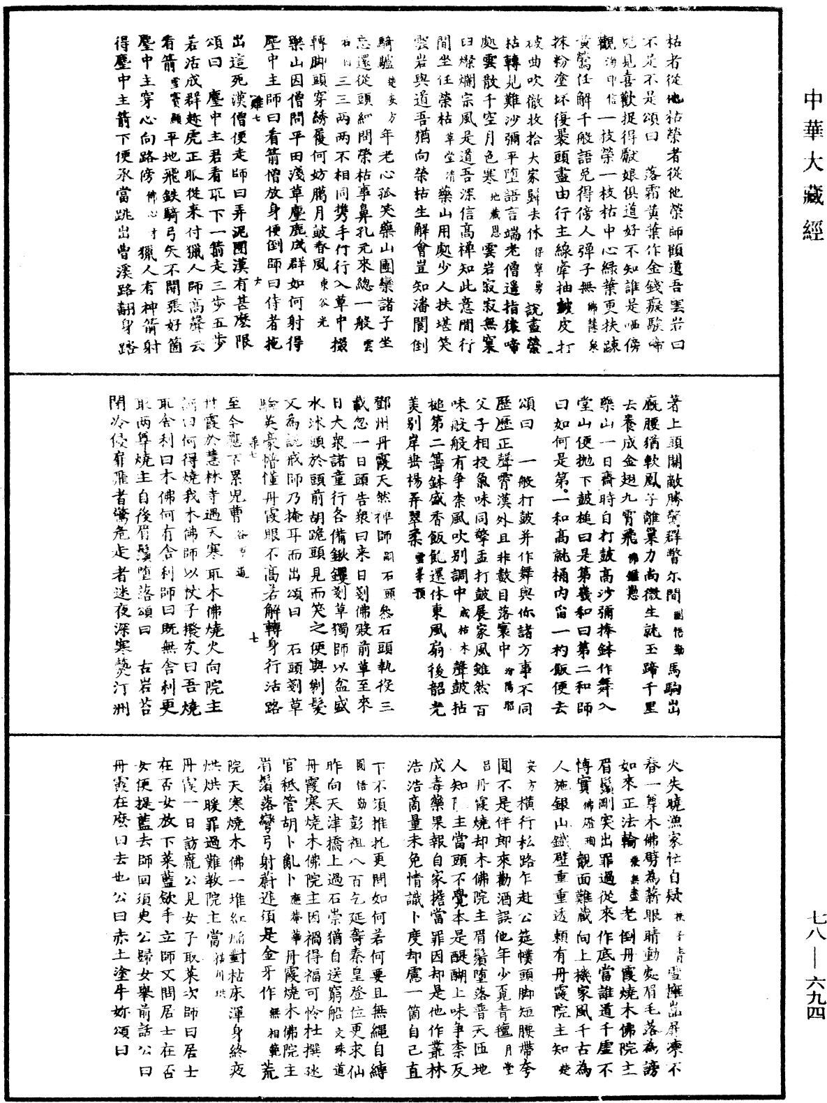 禪宗頌古聯珠通集《中華大藏經》_第78冊_第0694頁