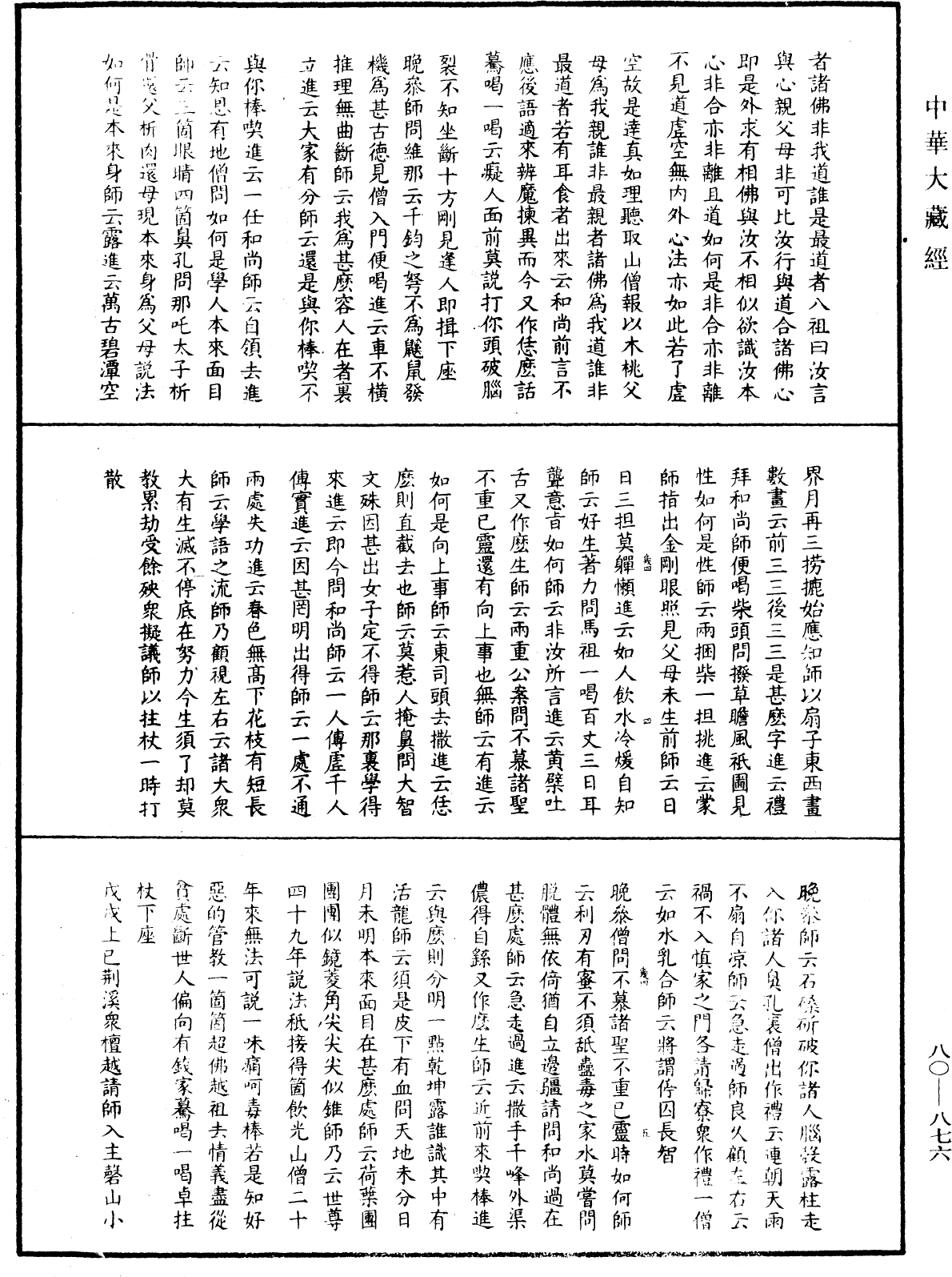 大覺普濟能仁玉琳琇國師語錄《中華大藏經》_第80冊_第876頁