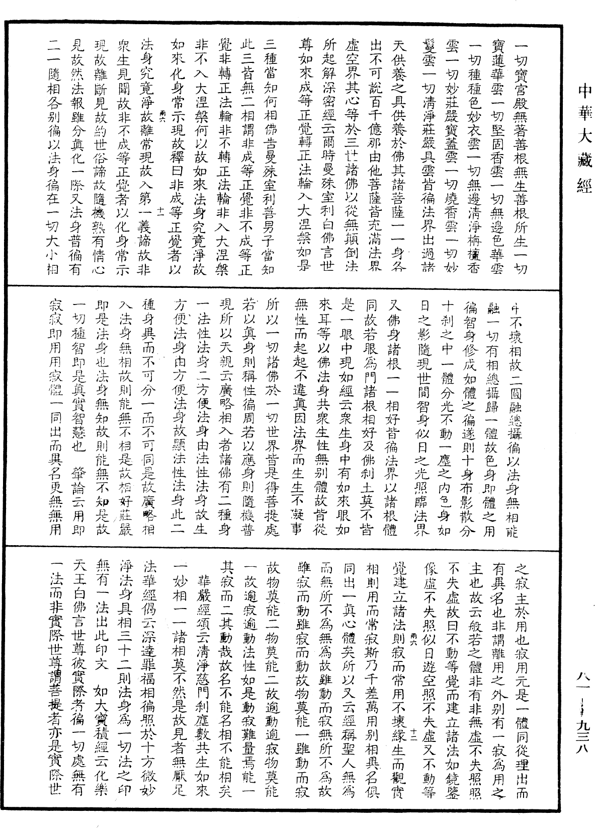 御錄宗鏡大綱《中華大藏經》_第81冊_第0938頁