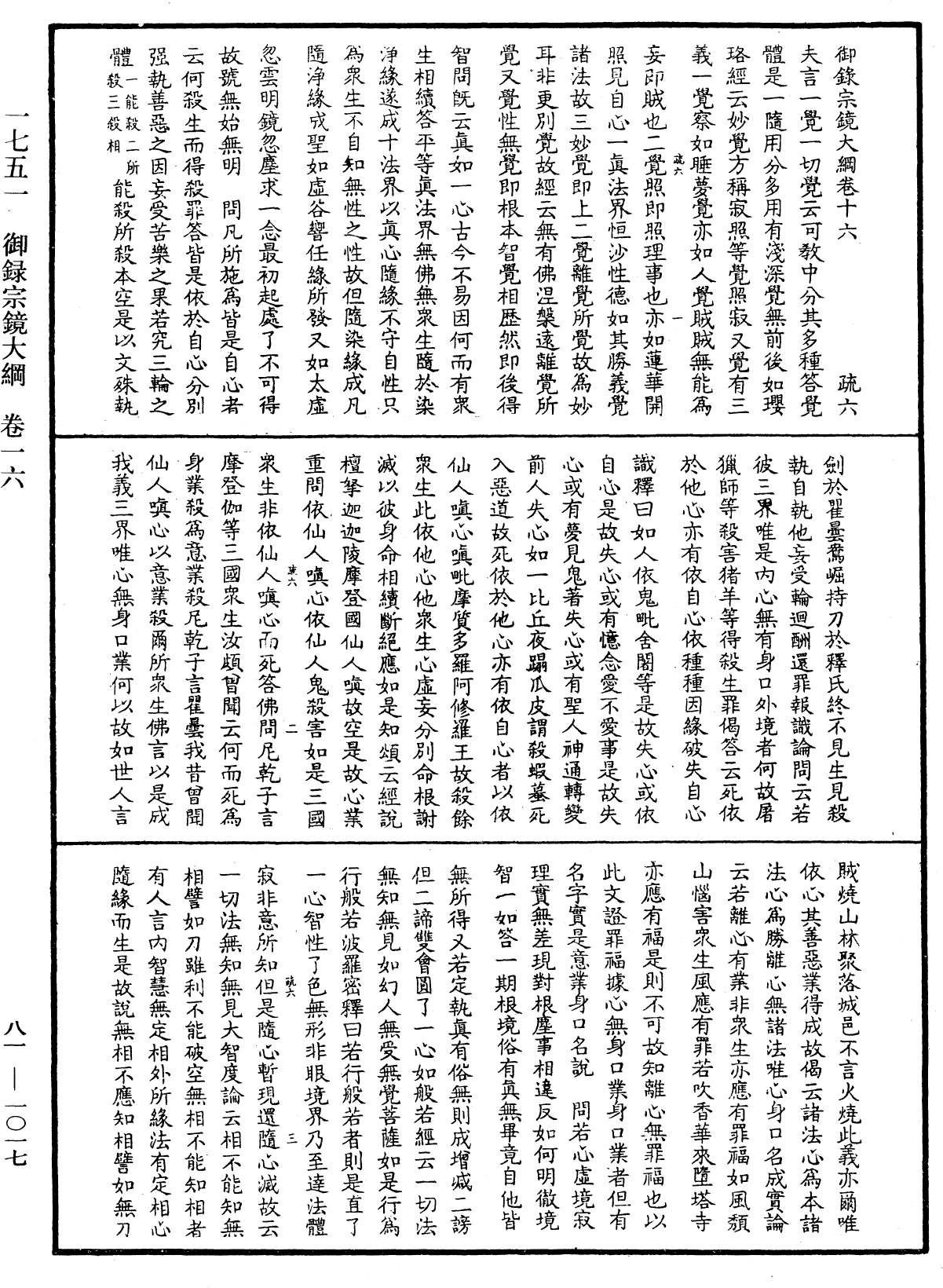 御錄宗鏡大綱《中華大藏經》_第81冊_第1017頁