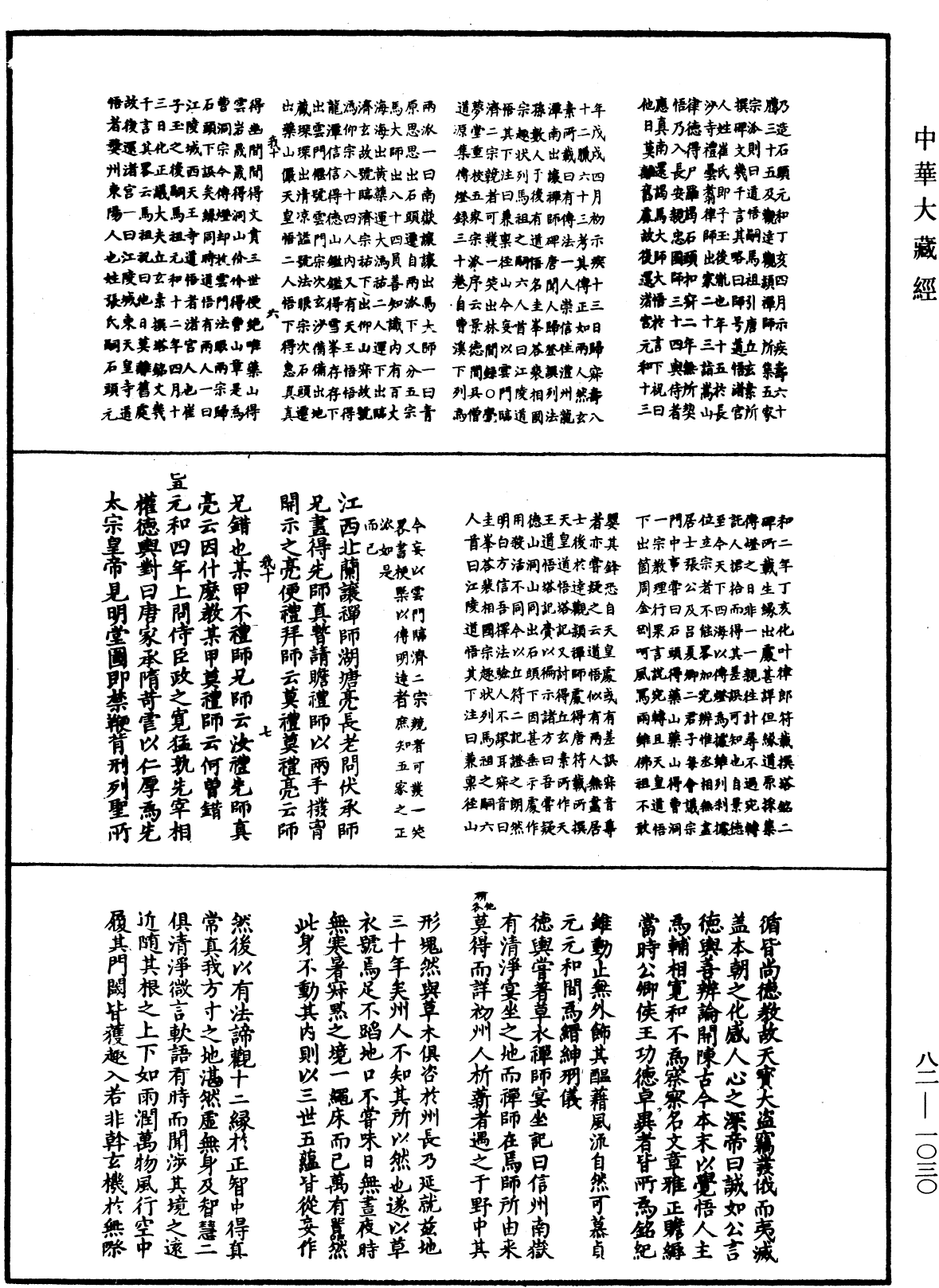 佛祖歷代通載《中華大藏經》_第82冊_第1030頁