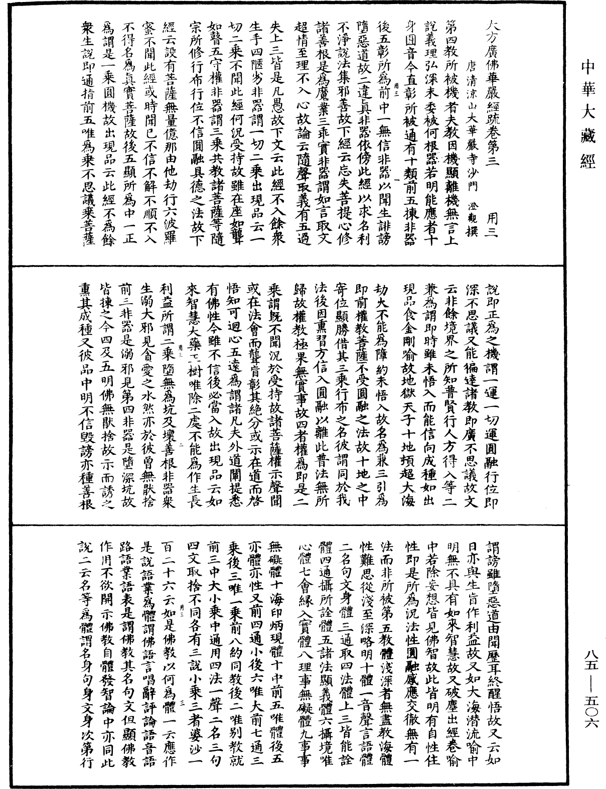 大方廣佛華嚴經疏《中華大藏經》_第85冊_第0506頁