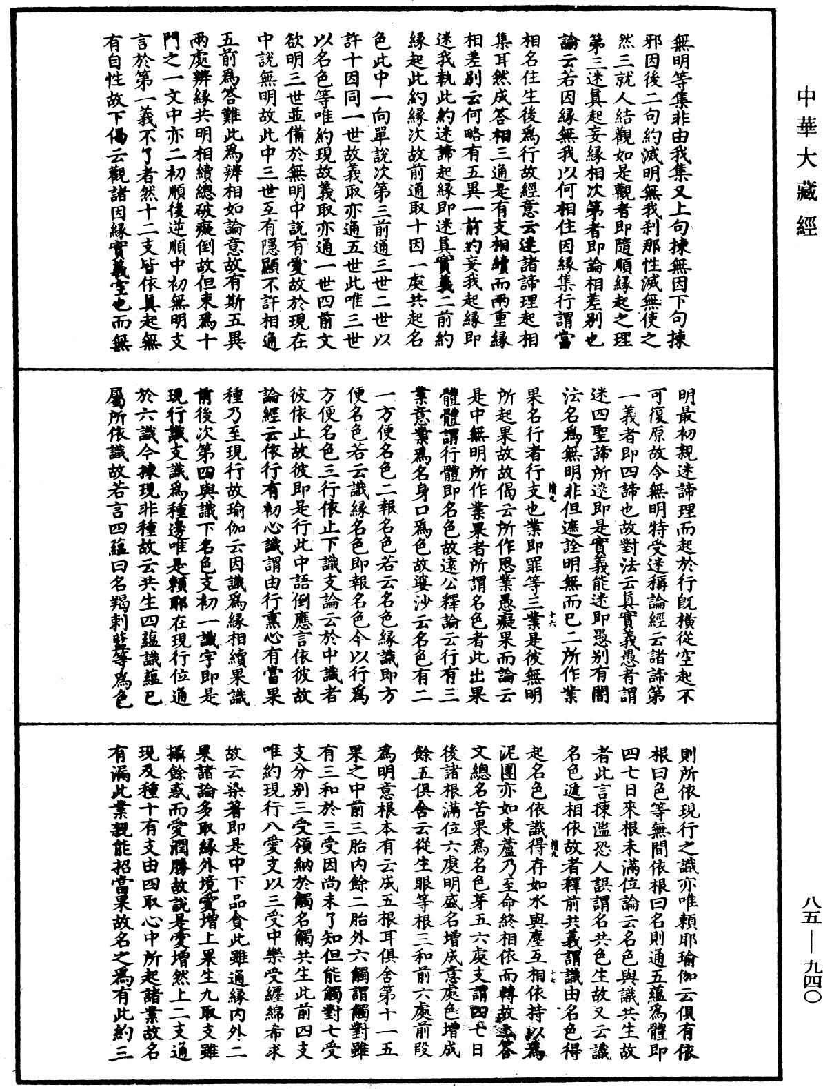 大方廣佛華嚴經疏《中華大藏經》_第85冊_第0940頁