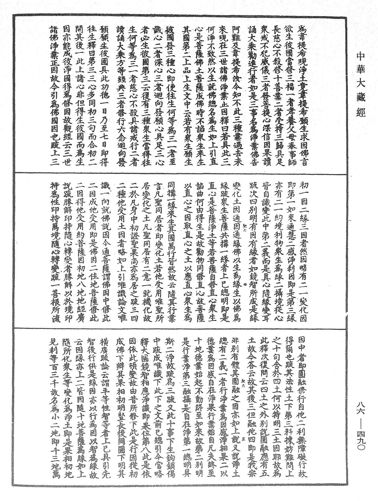 大方廣佛華嚴經隨疏演義鈔《中華大藏經》_第86冊_第0490頁