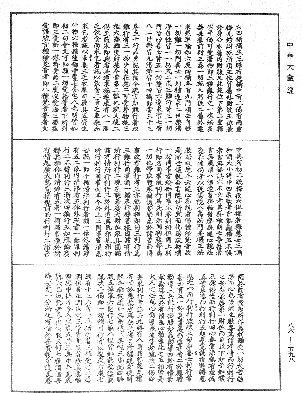 大方廣佛華嚴經隨疏演義鈔《中華大藏經》_第86冊_第0598頁