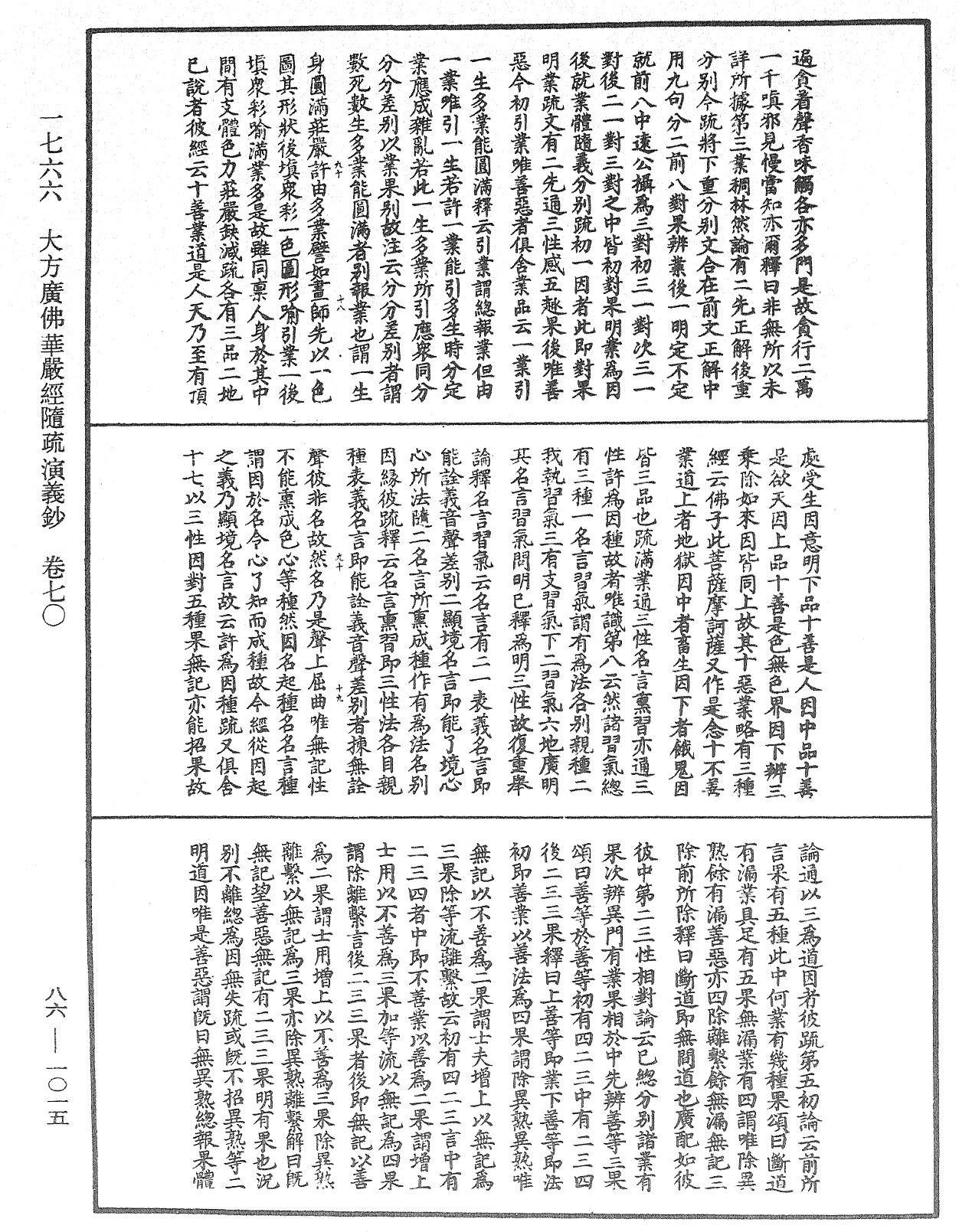 大方廣佛華嚴經隨疏演義鈔《中華大藏經》_第86冊_第1015頁