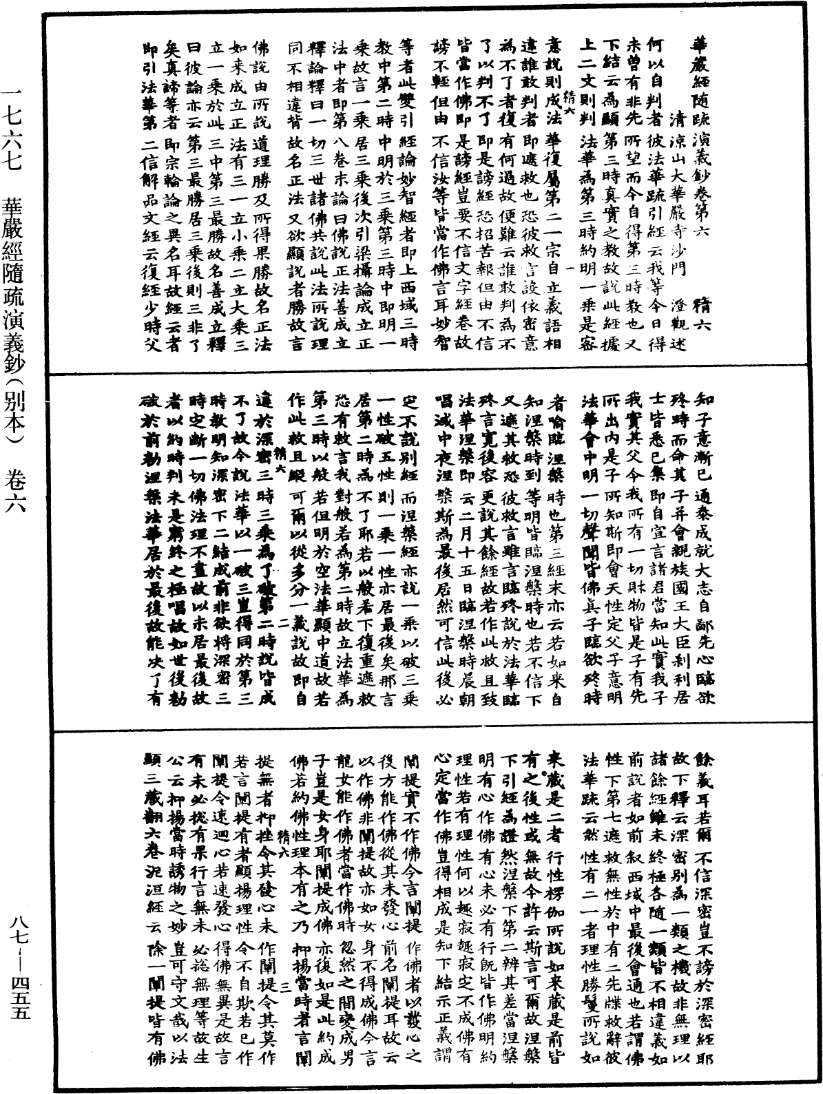 華嚴經隨疏演義鈔(別本)《中華大藏經》_第87冊_第0455頁