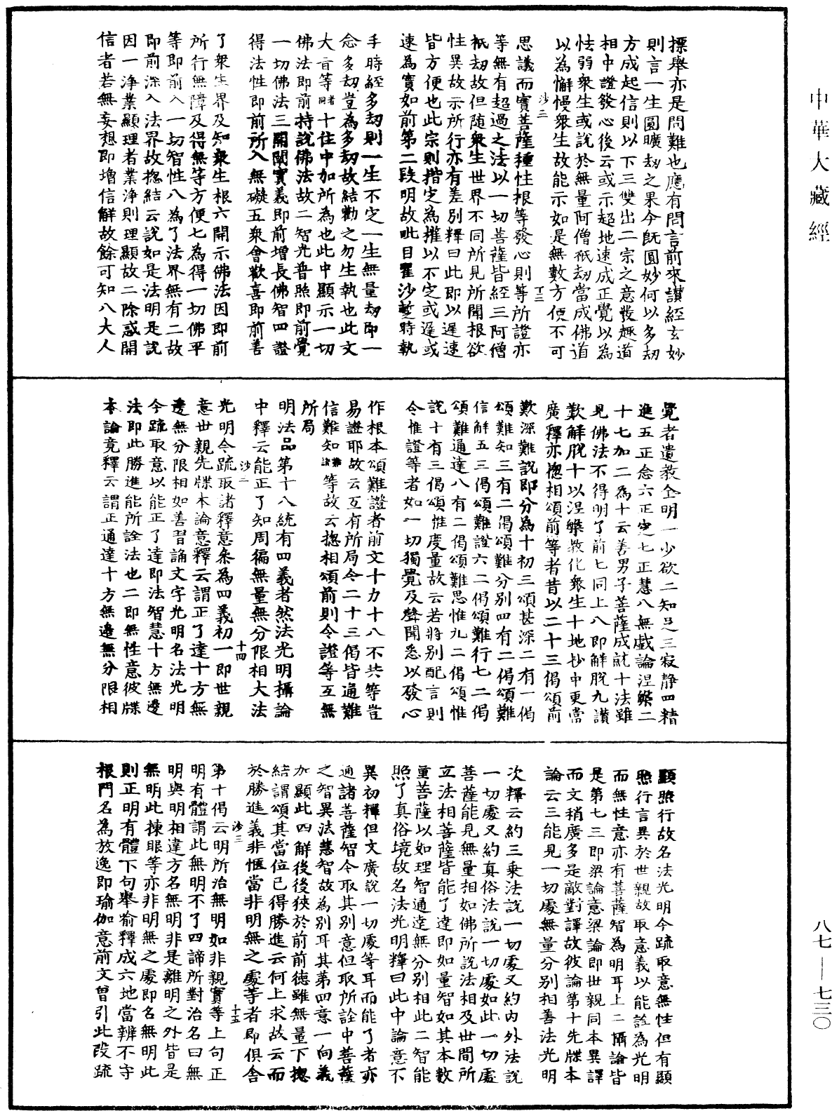 華嚴經隨疏演義鈔(別本)《中華大藏經》_第87冊_第0730頁