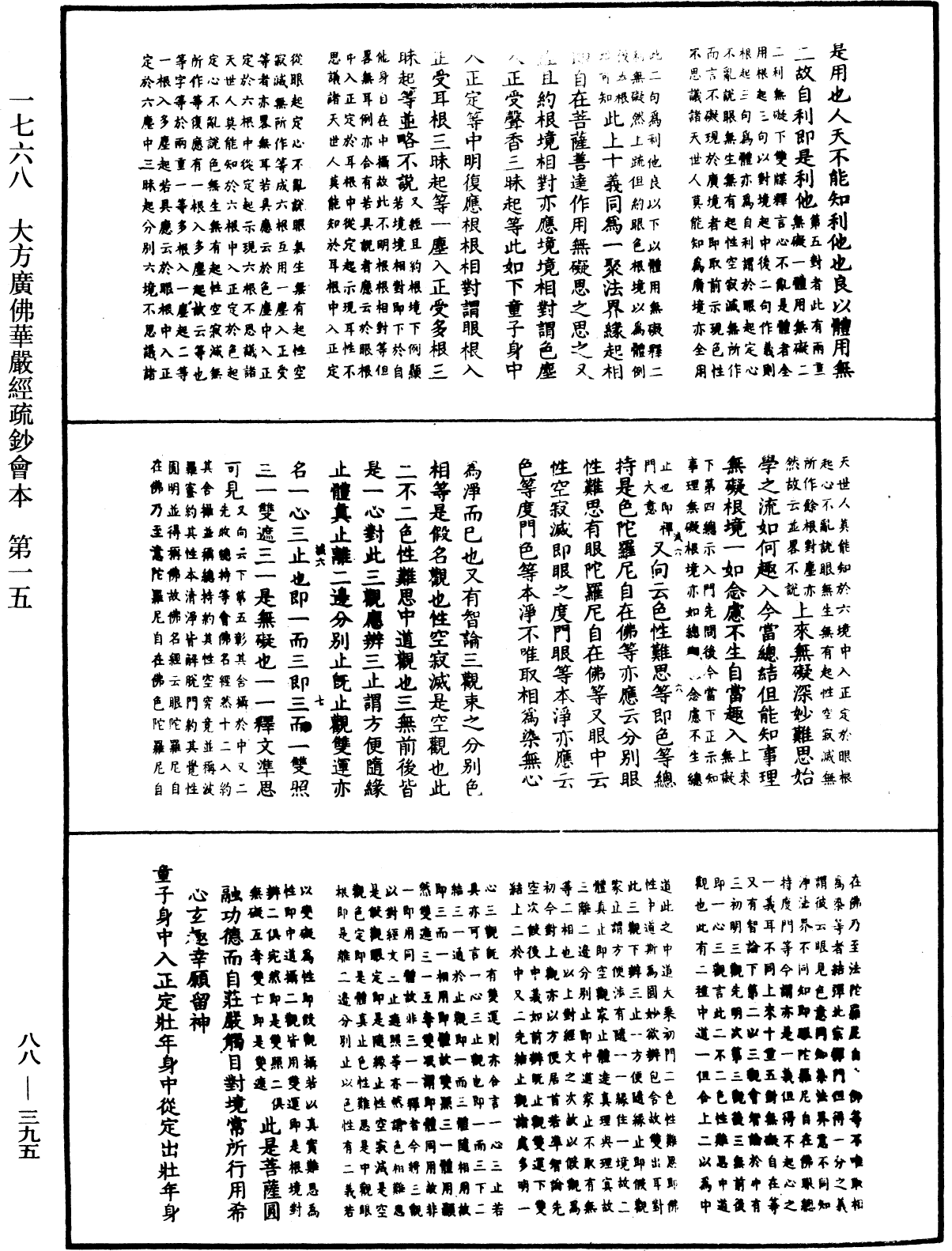 大方廣佛華嚴經疏鈔會本《中華大藏經》_第88冊_第395頁