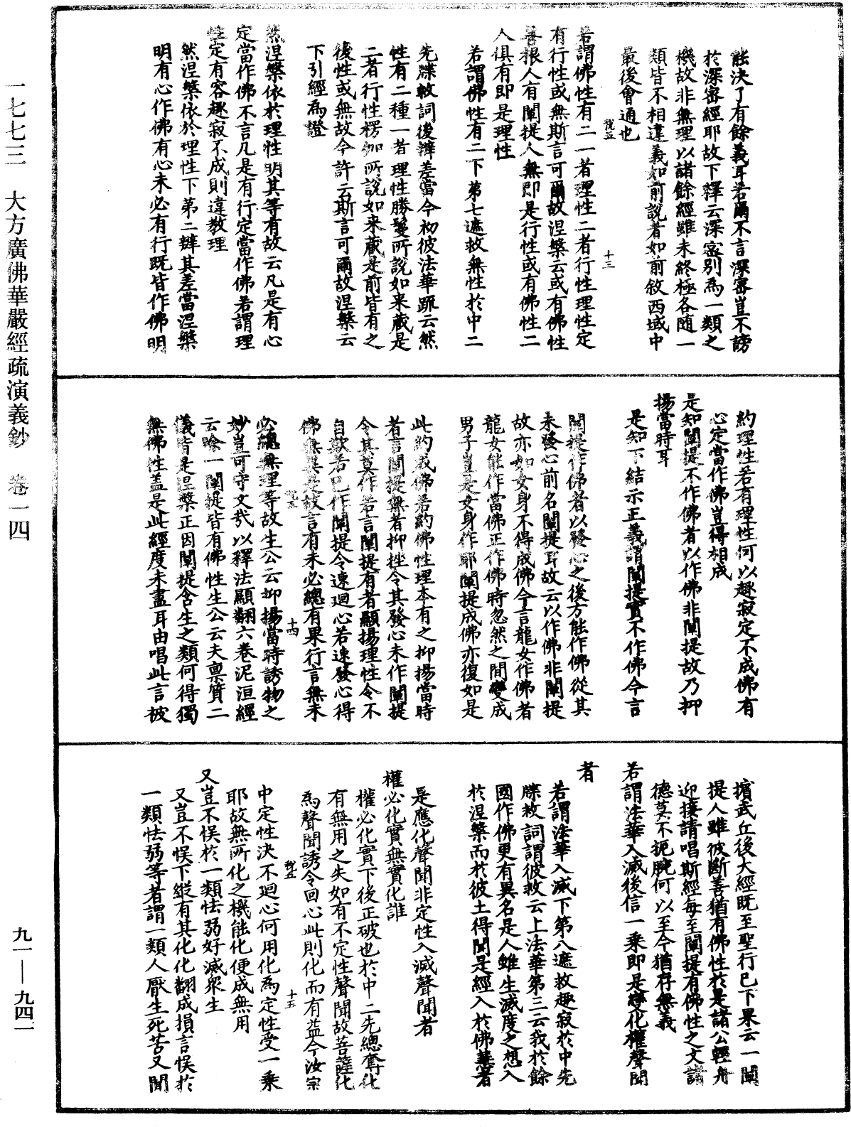 大方廣佛華嚴經疏演義鈔《中華大藏經》_第91冊_第0941頁