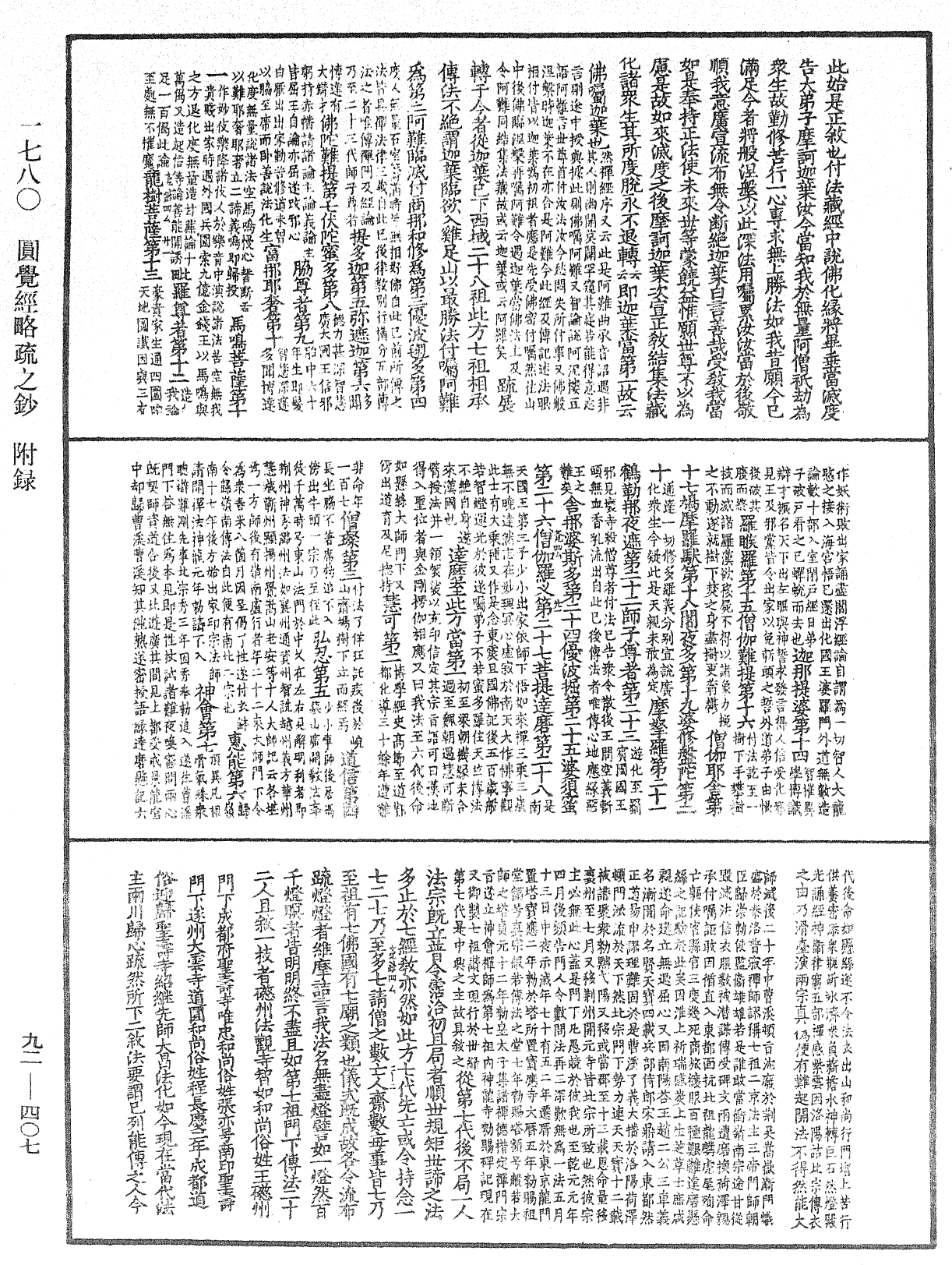 圓覺經略疏之鈔《中華大藏經》_第92冊_第407頁