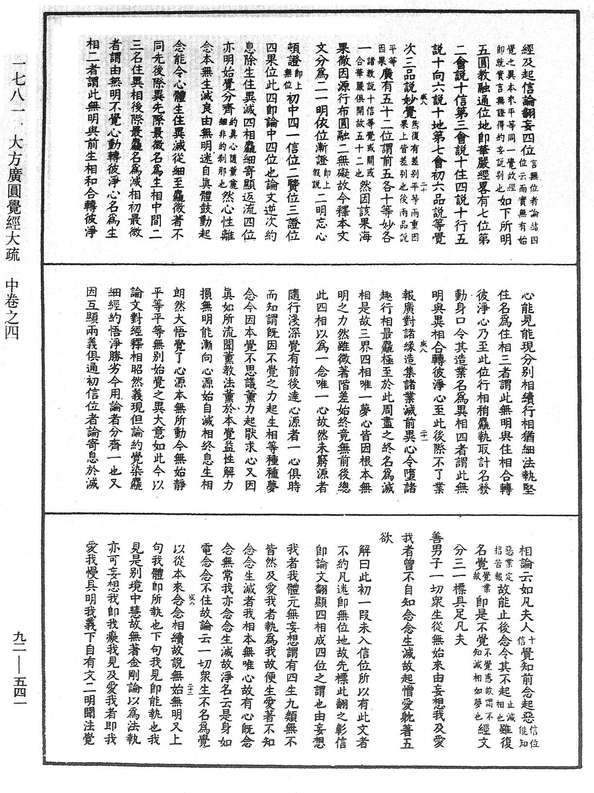 大方廣圓覺經大疏《中華大藏經》_第92冊_第541頁