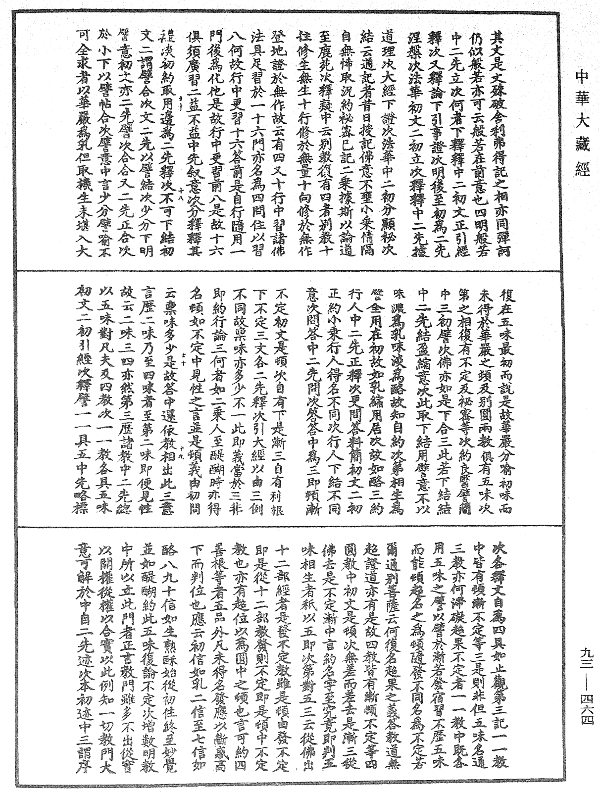 法華玄義釋籤《中華大藏經》_第93冊_第464頁