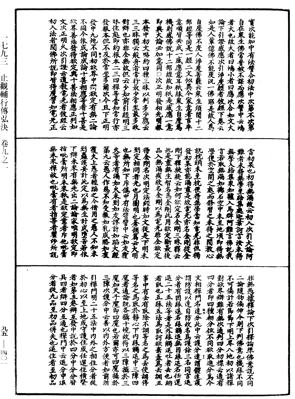 止觀輔行傳弘決《中華大藏經》_第95冊_第401頁