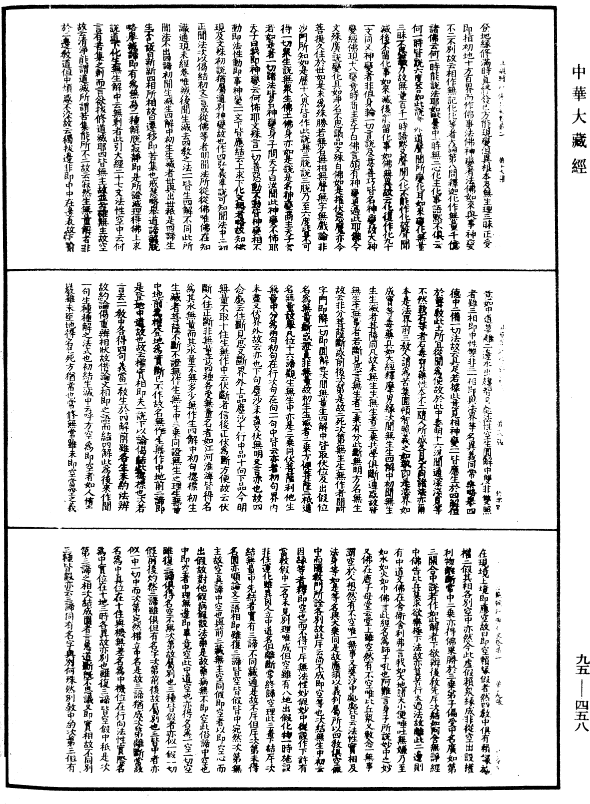 止觀輔行傳弘決《中華大藏經》_第95冊_第458頁