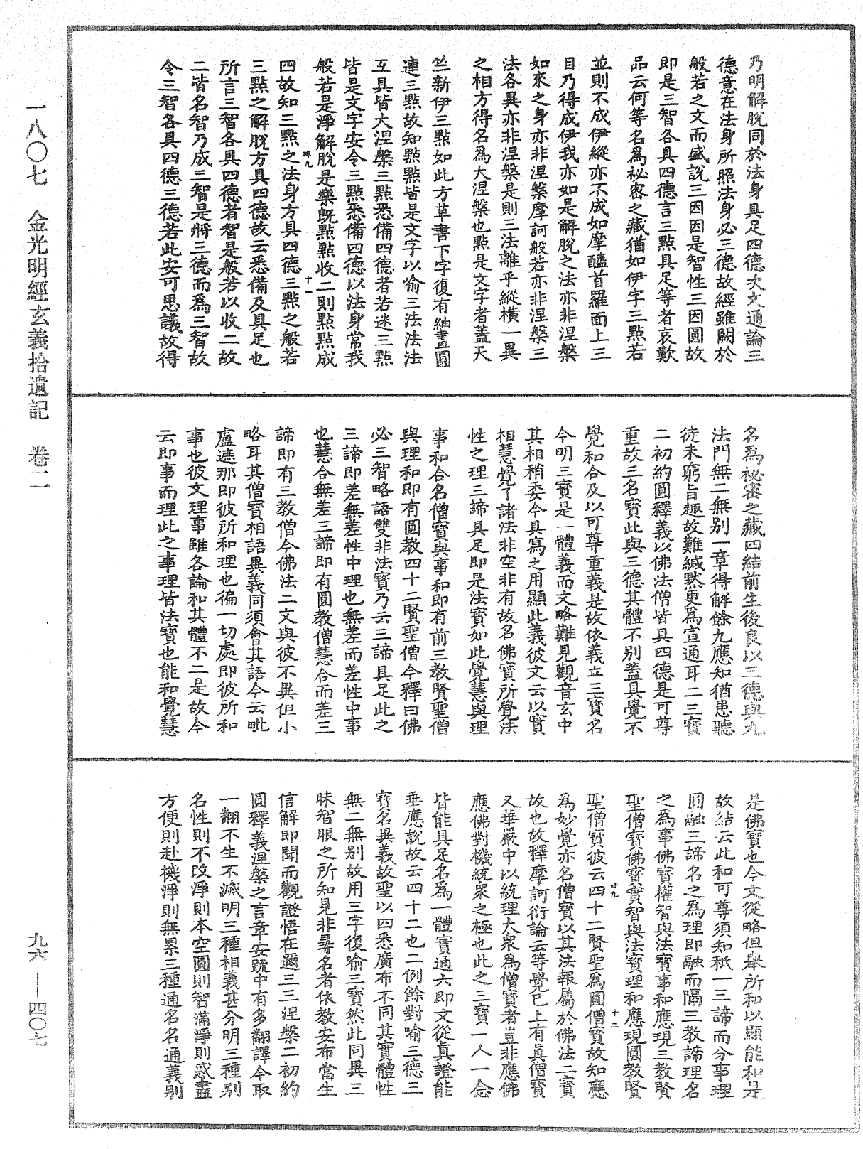 金光明經玄義拾遺記《中華大藏經》_第96冊_第407頁