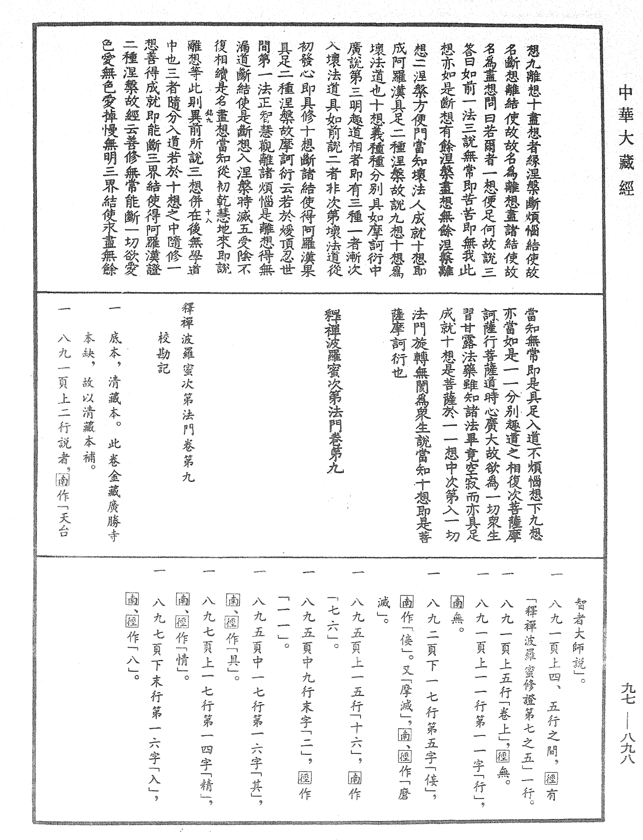 釋禪波羅蜜次第法門《中華大藏經》_第97冊_第898頁