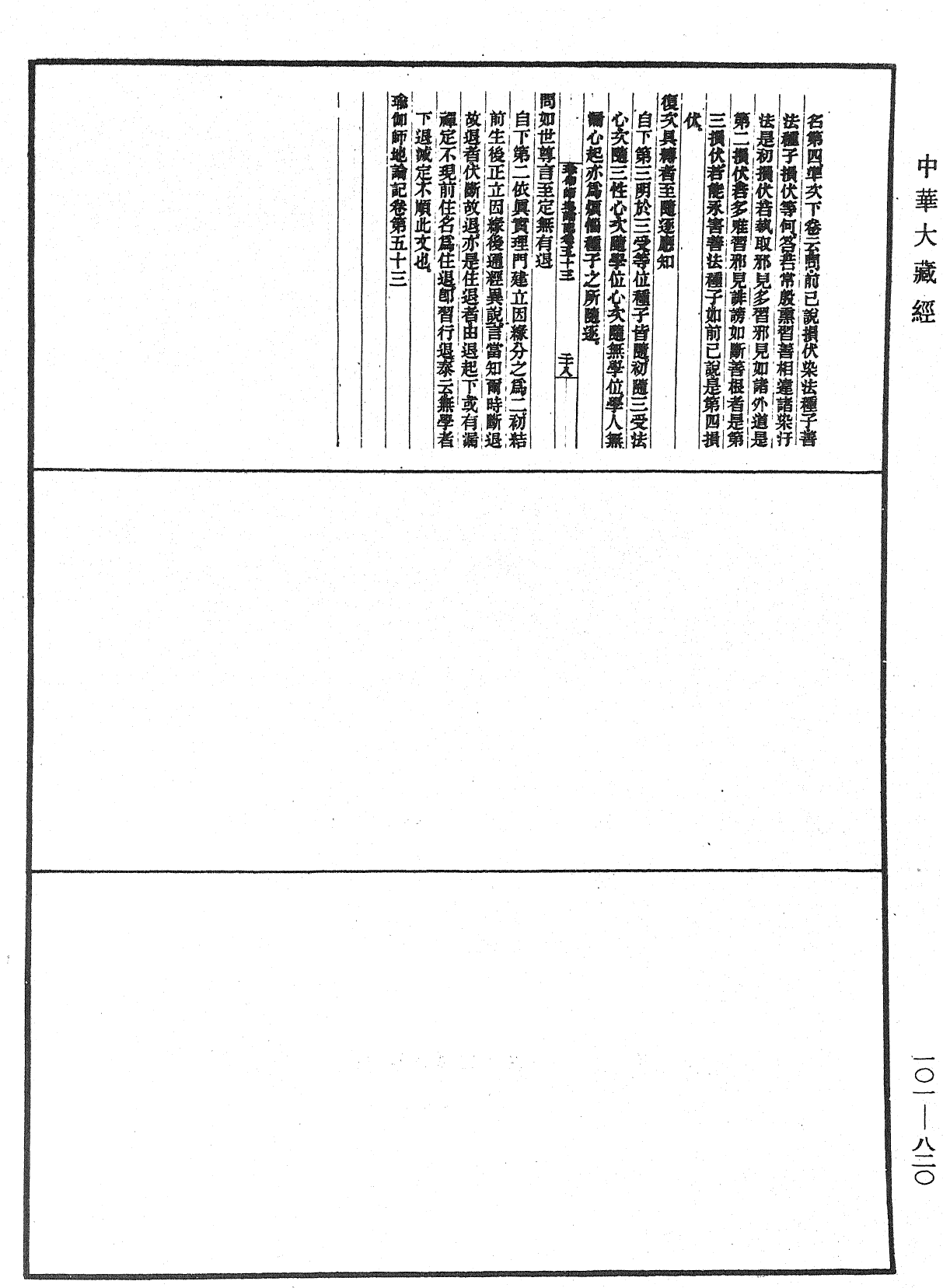 瑜伽師地論記《中華大藏經》_第101冊_第820頁