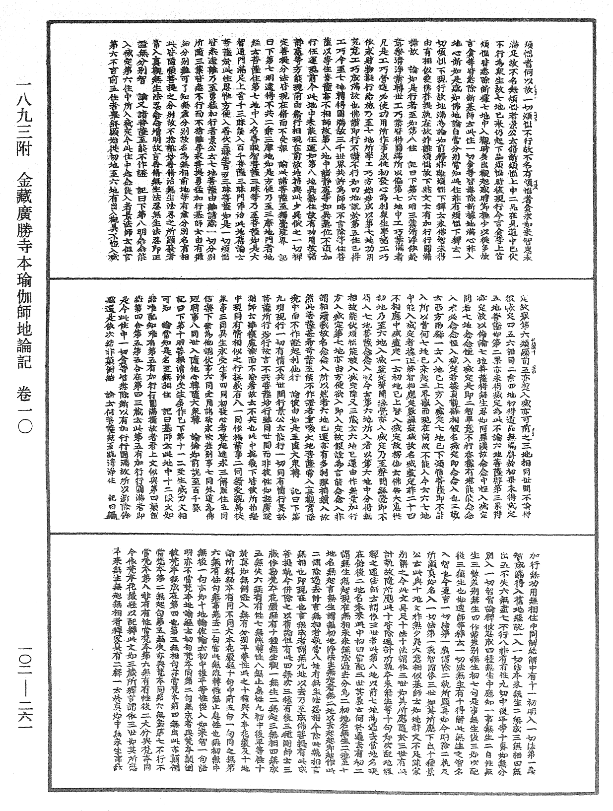 瑜伽師地論記《中華大藏經》_第102冊_第261頁