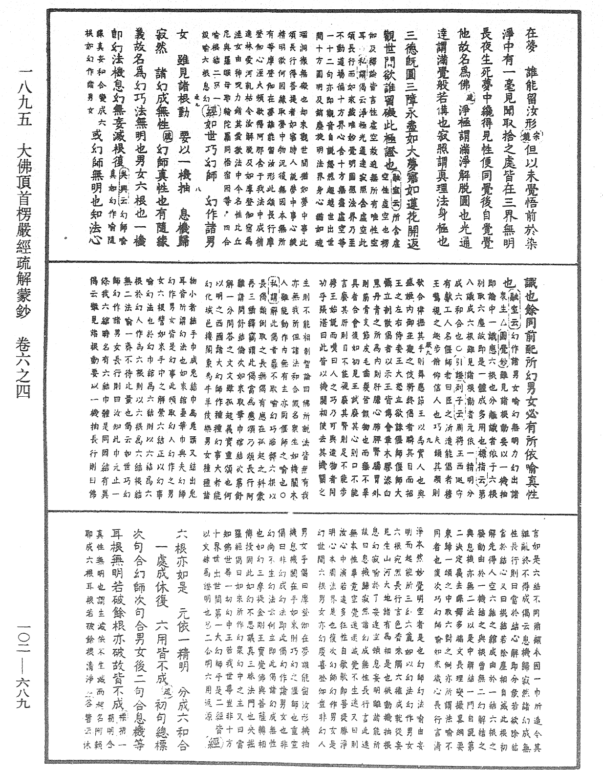 大佛頂首楞嚴經疏解蒙鈔《中華大藏經》_第102冊_第689頁