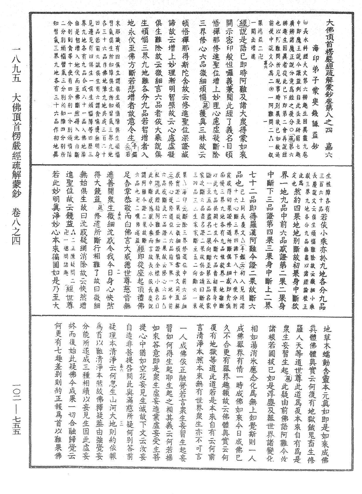 大佛頂首楞嚴經疏解蒙鈔《中華大藏經》_第102冊_第755頁