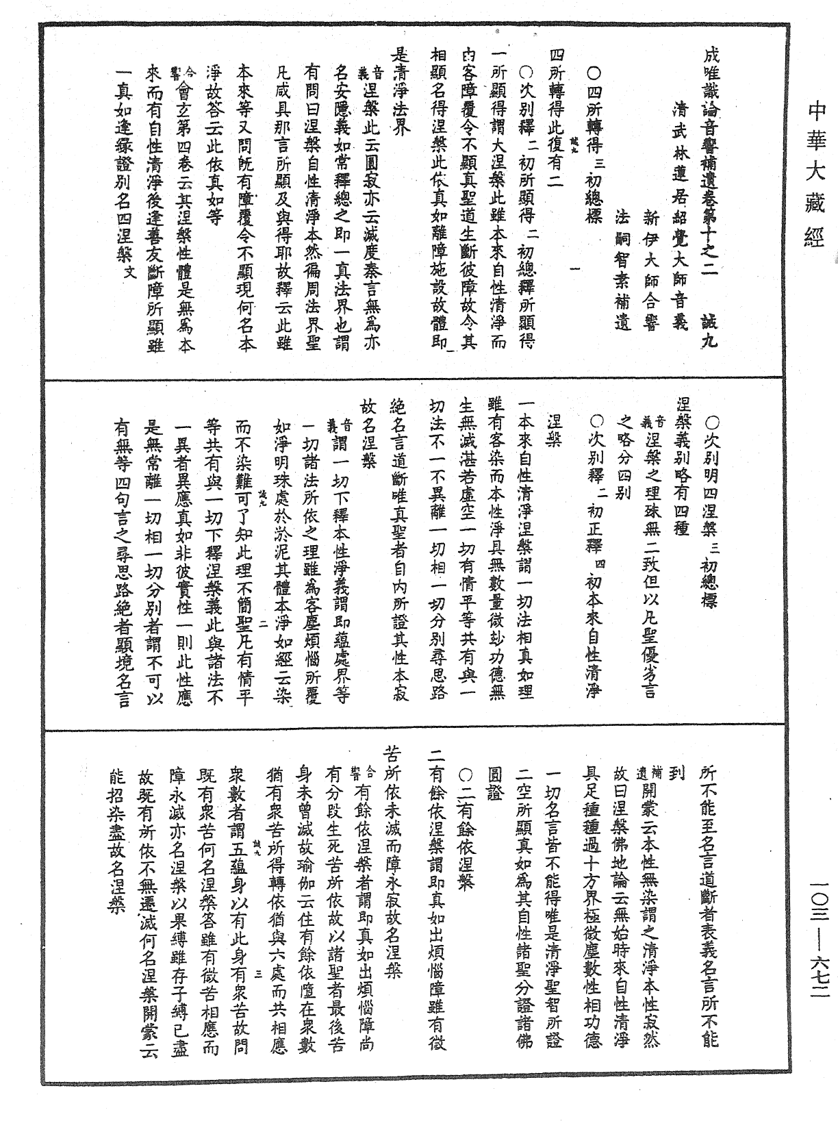 成唯識論音響補遺《中華大藏經》_第103冊_第672頁