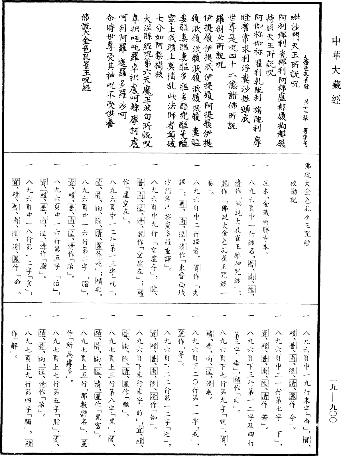 佛說大金色孔雀王咒經《中華大藏經》_第19冊_第900頁