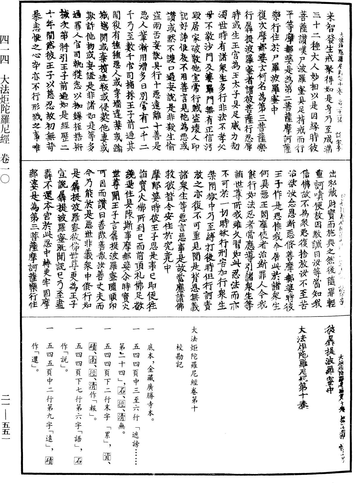 大法炬陀羅尼經《中華大藏經》_第21冊_第551頁