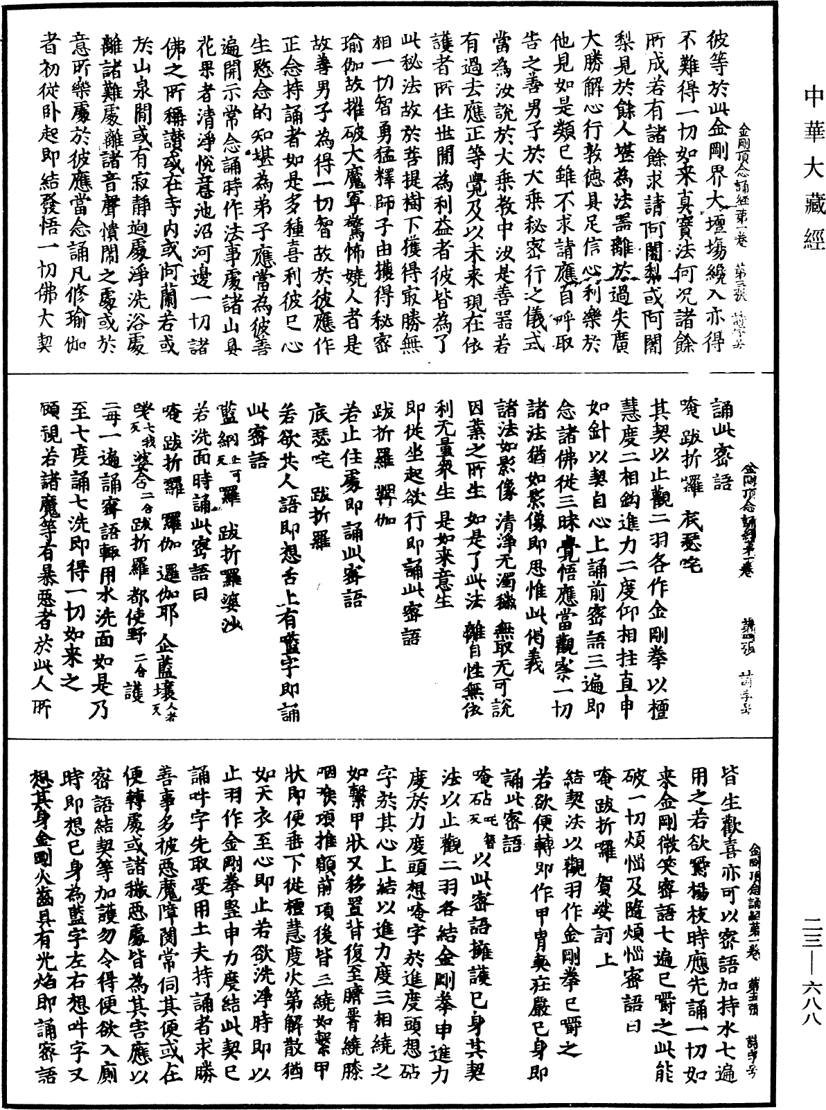 金剛頂瑜伽中略出念誦經《中華大藏經》_第23冊_第688頁