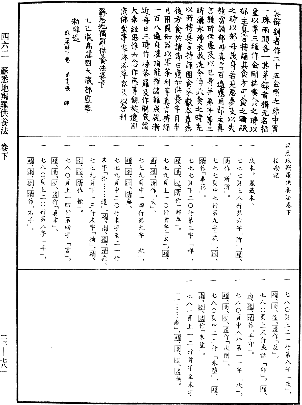 蘇悉地羯羅供養法《中華大藏經》_第23冊_第781頁3