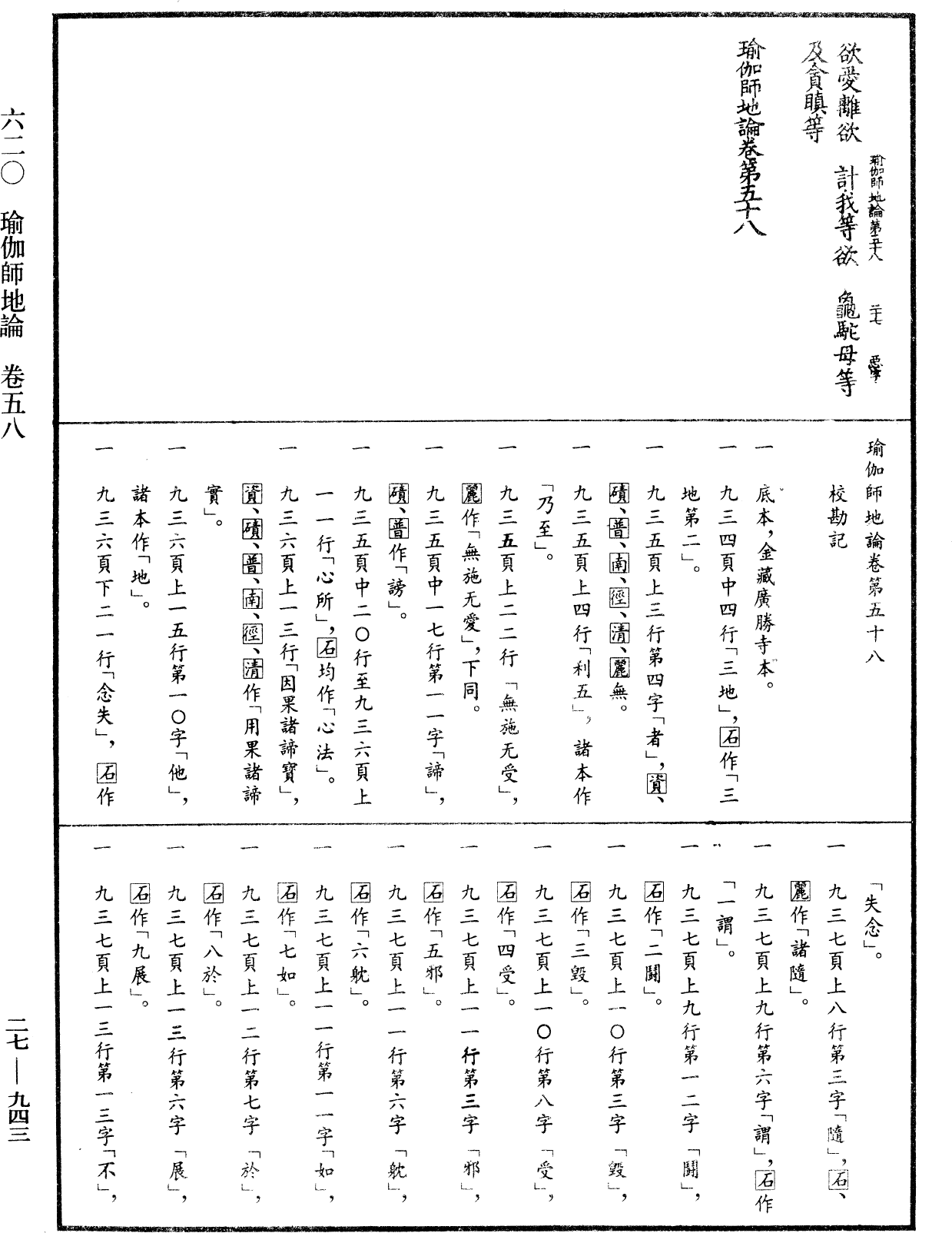 瑜伽師地論《中華大藏經》_第27冊_第943頁