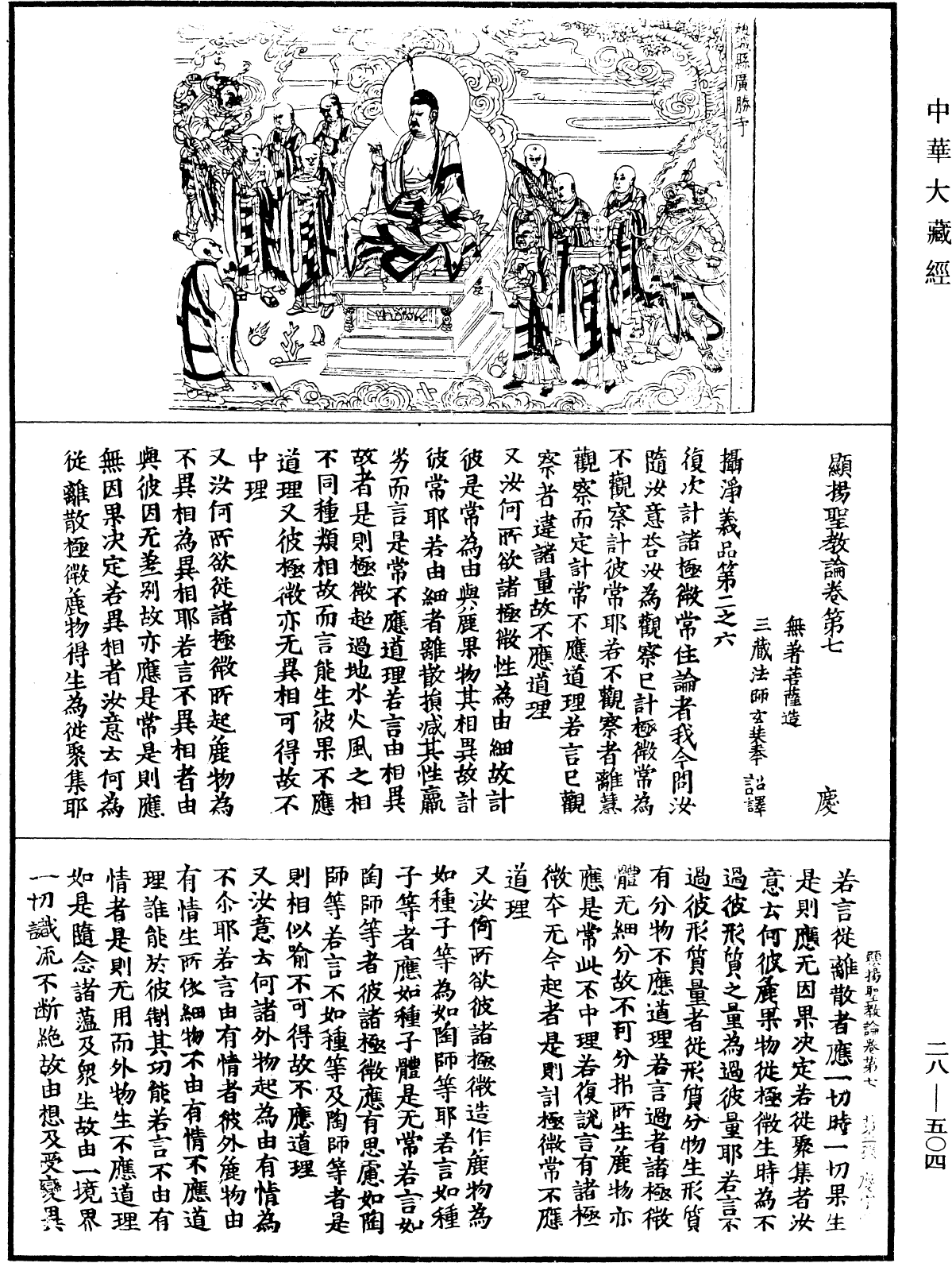 顯揚聖教論《中華大藏經》_第28冊_第0504頁