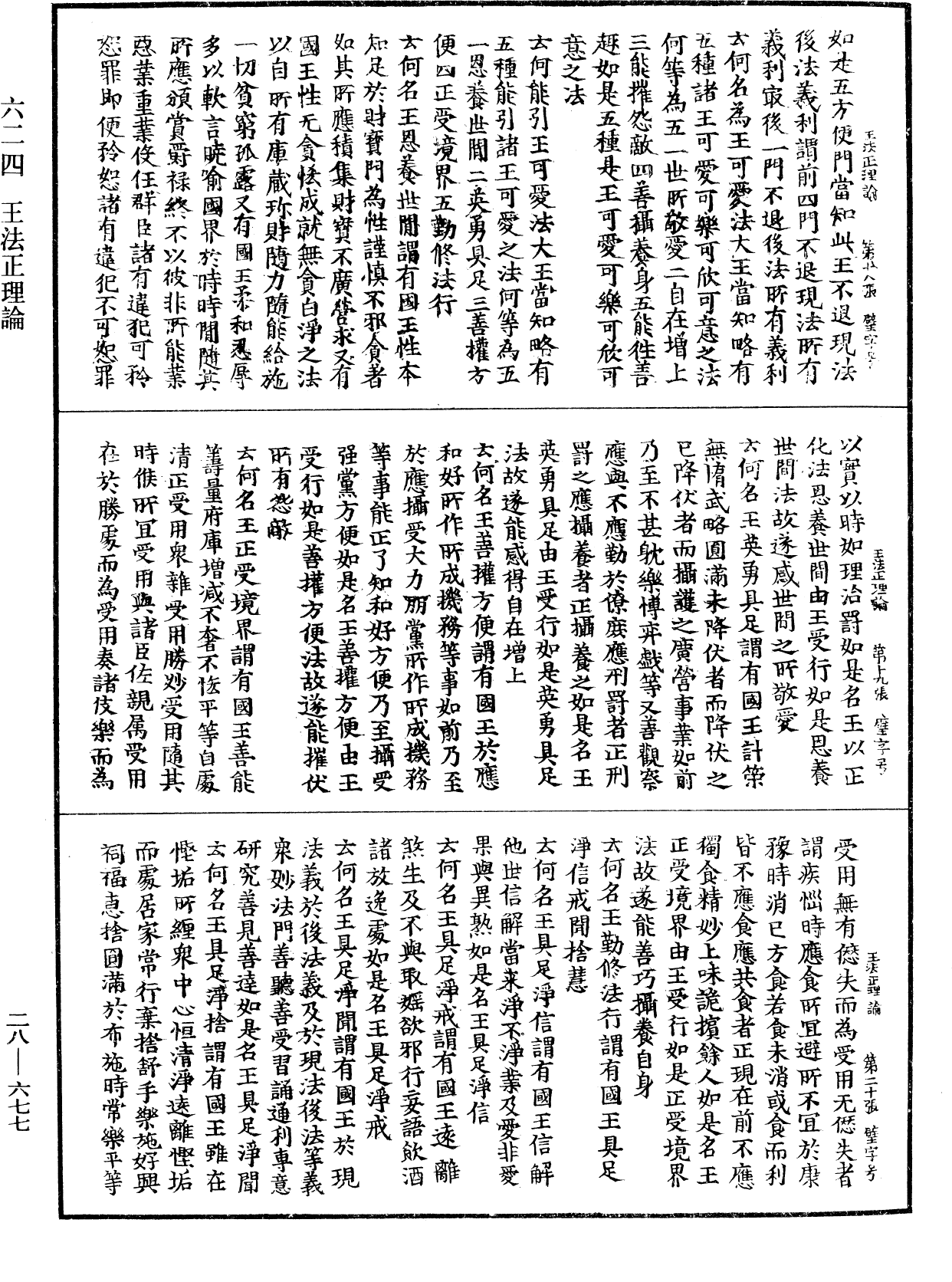 王法正理論《中華大藏經》_第28冊_第0677頁