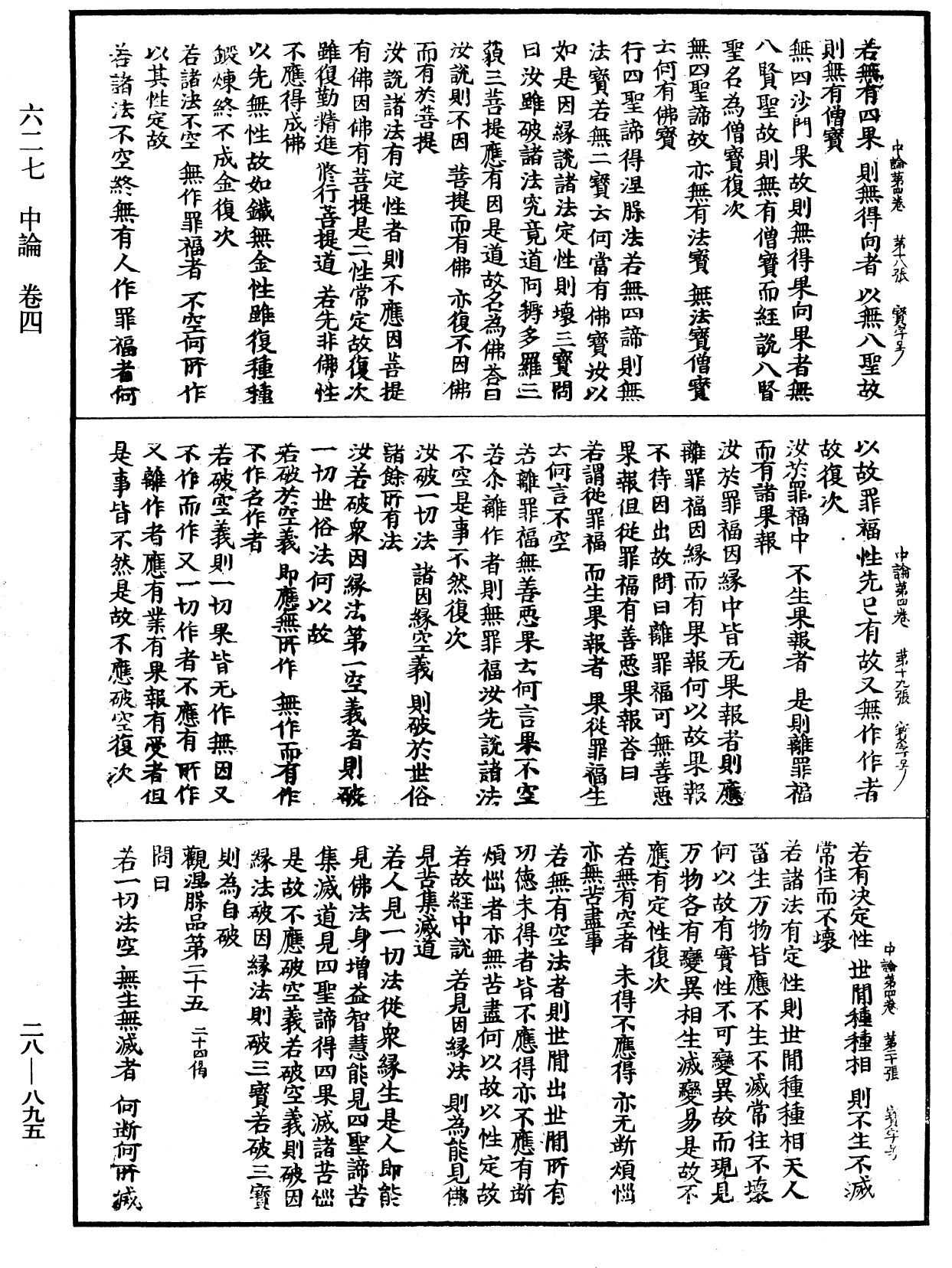 中論《中華大藏經》_第28冊_第0895頁