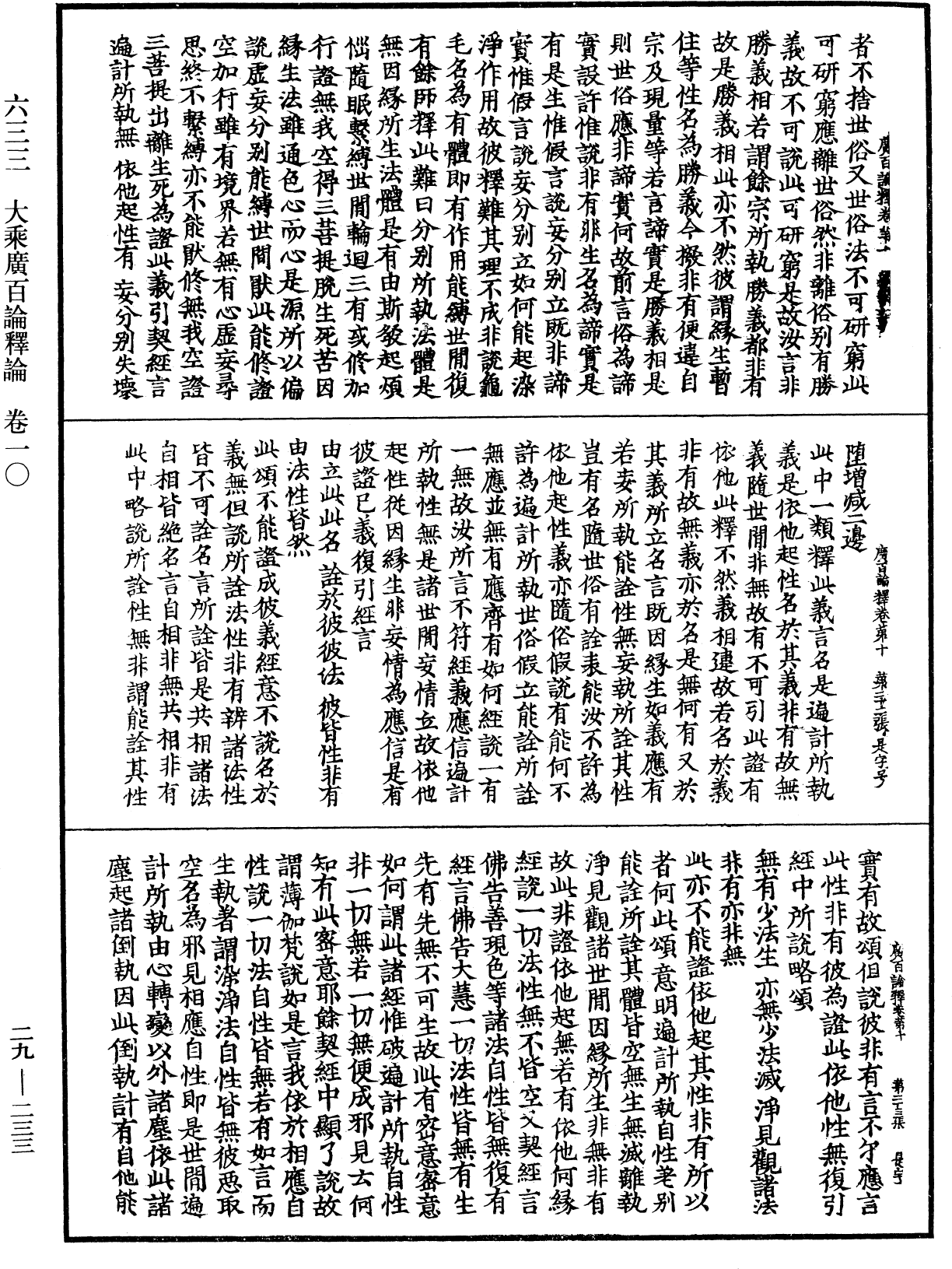 大乘廣百論釋論《中華大藏經》_第29冊_第0233頁