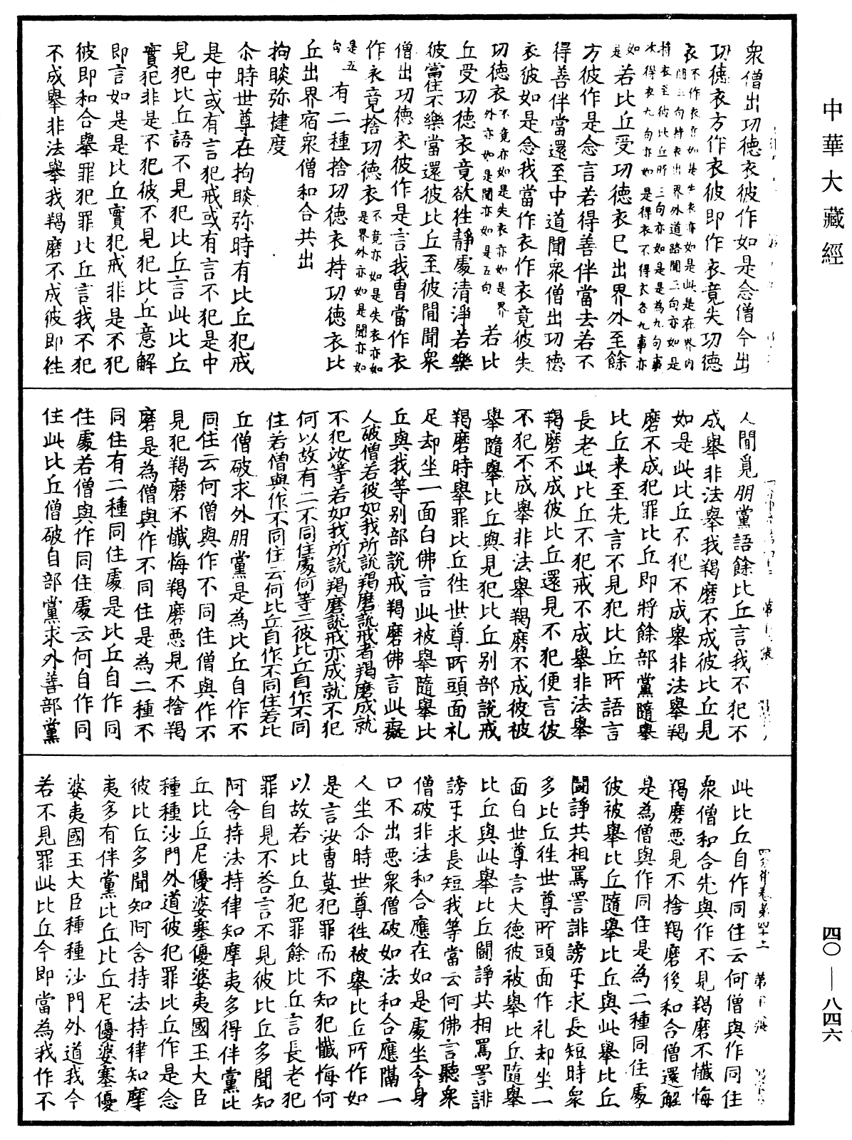 四分律《中華大藏經》_第40冊_第846頁