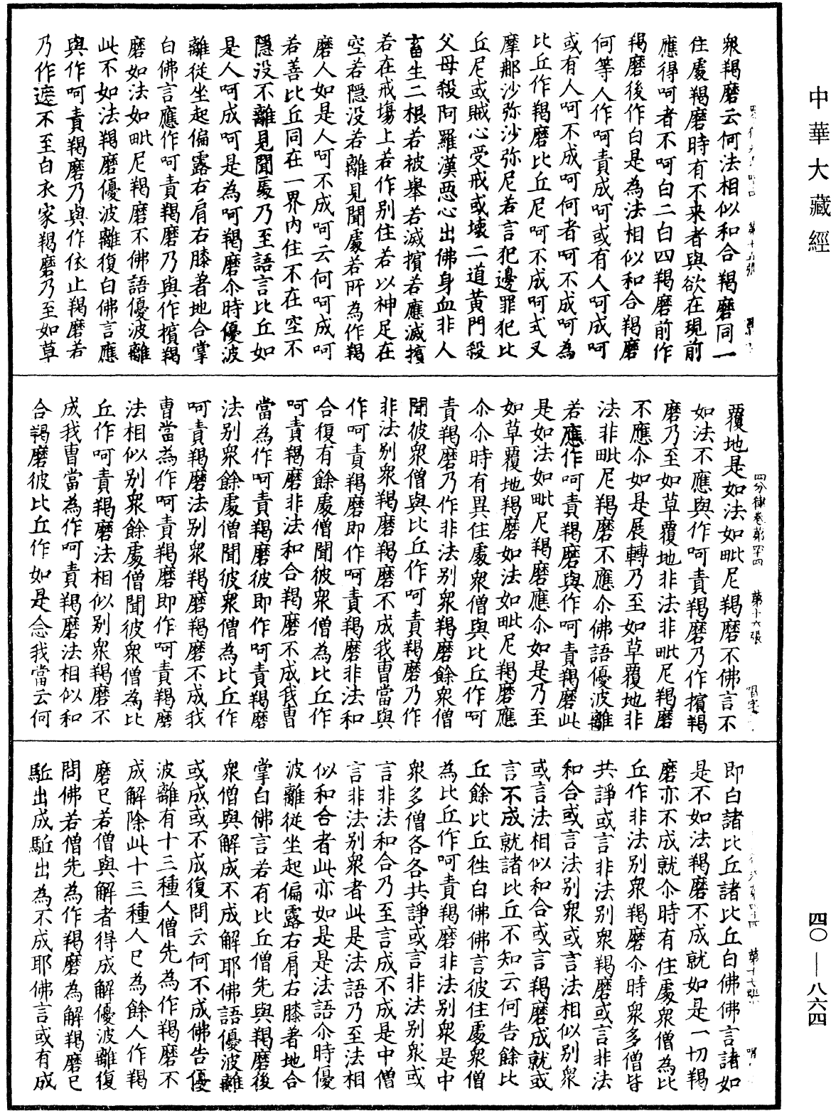 四分律《中華大藏經》_第40冊_第864頁