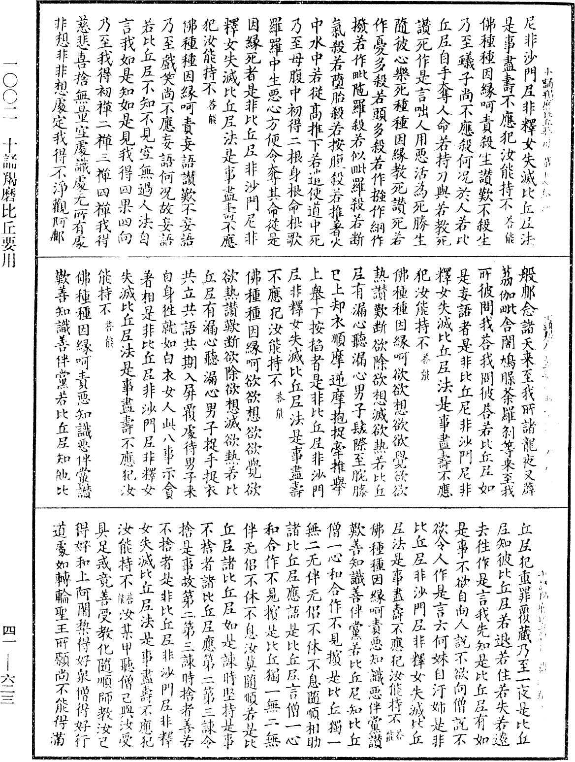 十誦羯磨比丘要用《中華大藏經》_第41冊_第623頁