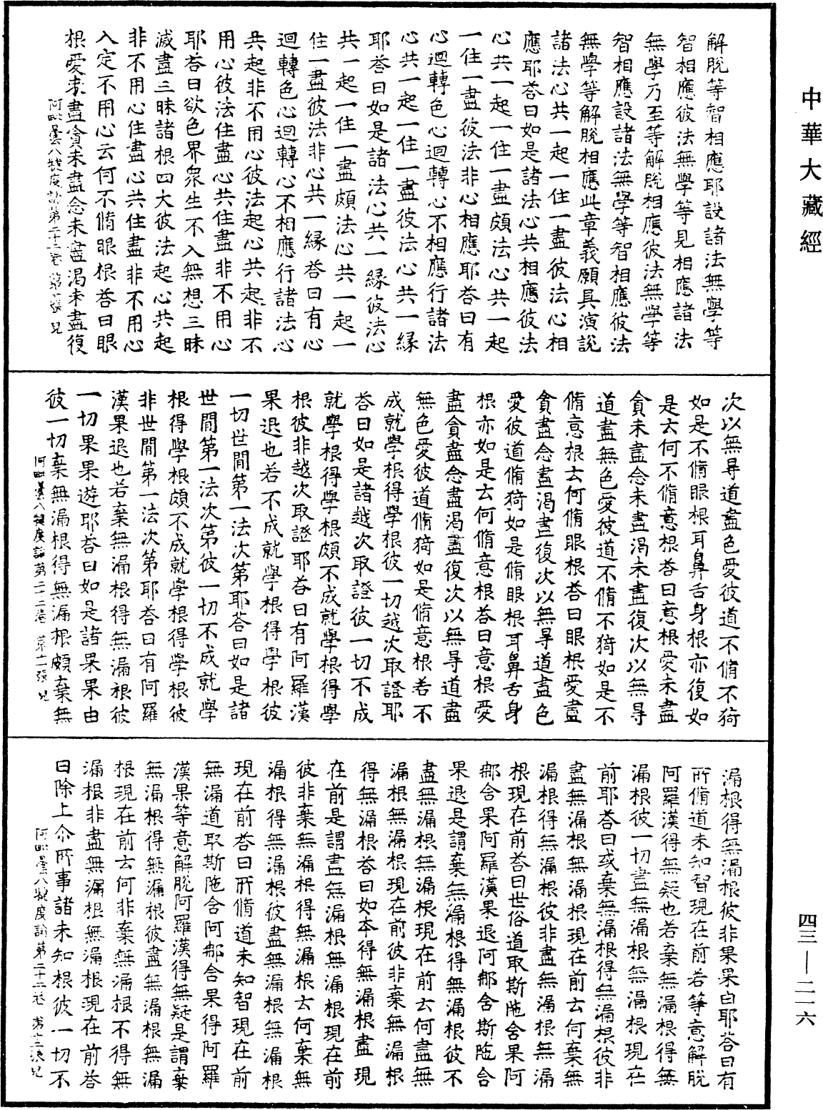 阿毗曇八犍度論《中華大藏經》_第43冊_第216頁