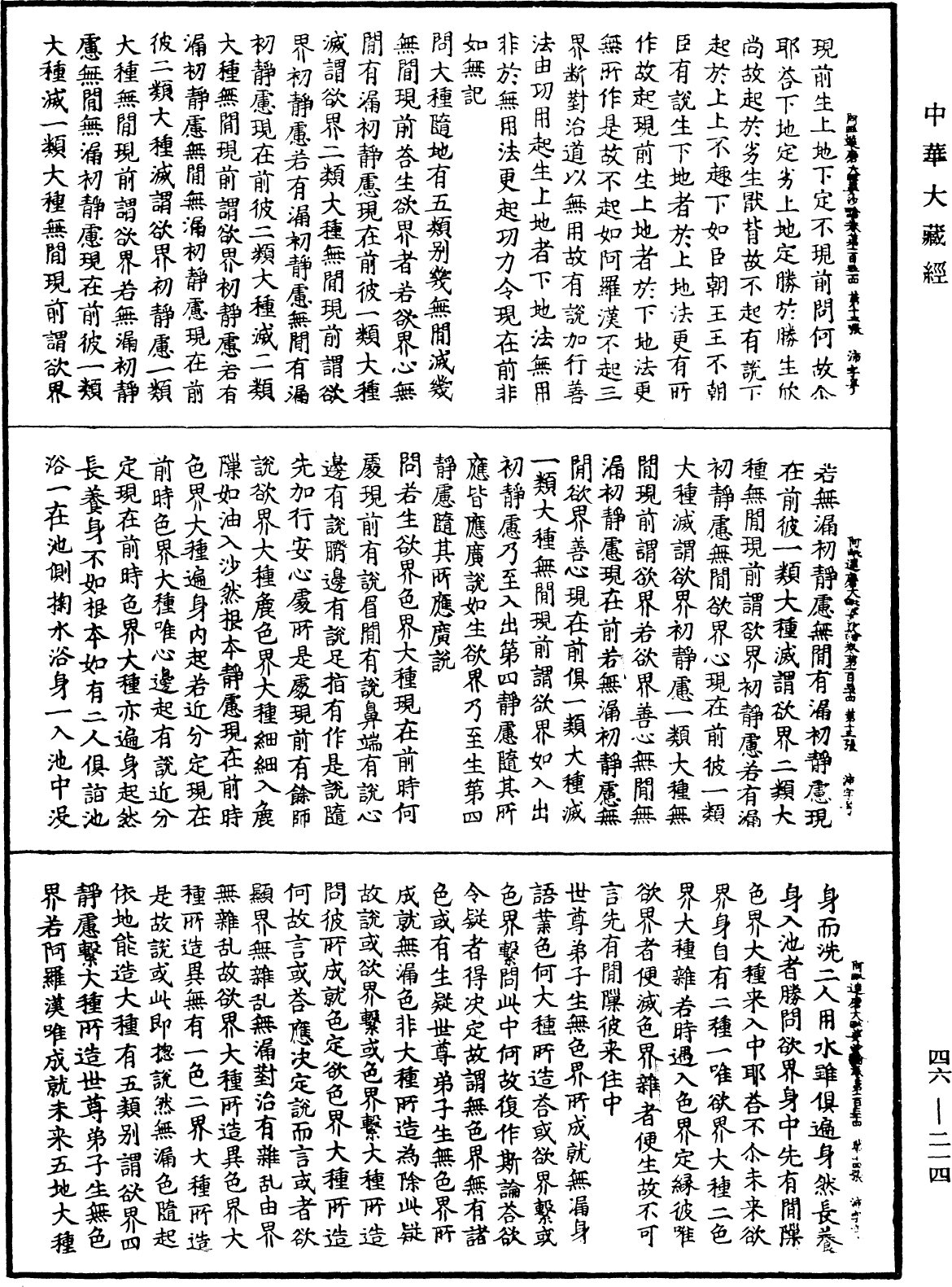 阿毗達磨大毗婆沙論《中華大藏經》_第46冊_第0214頁