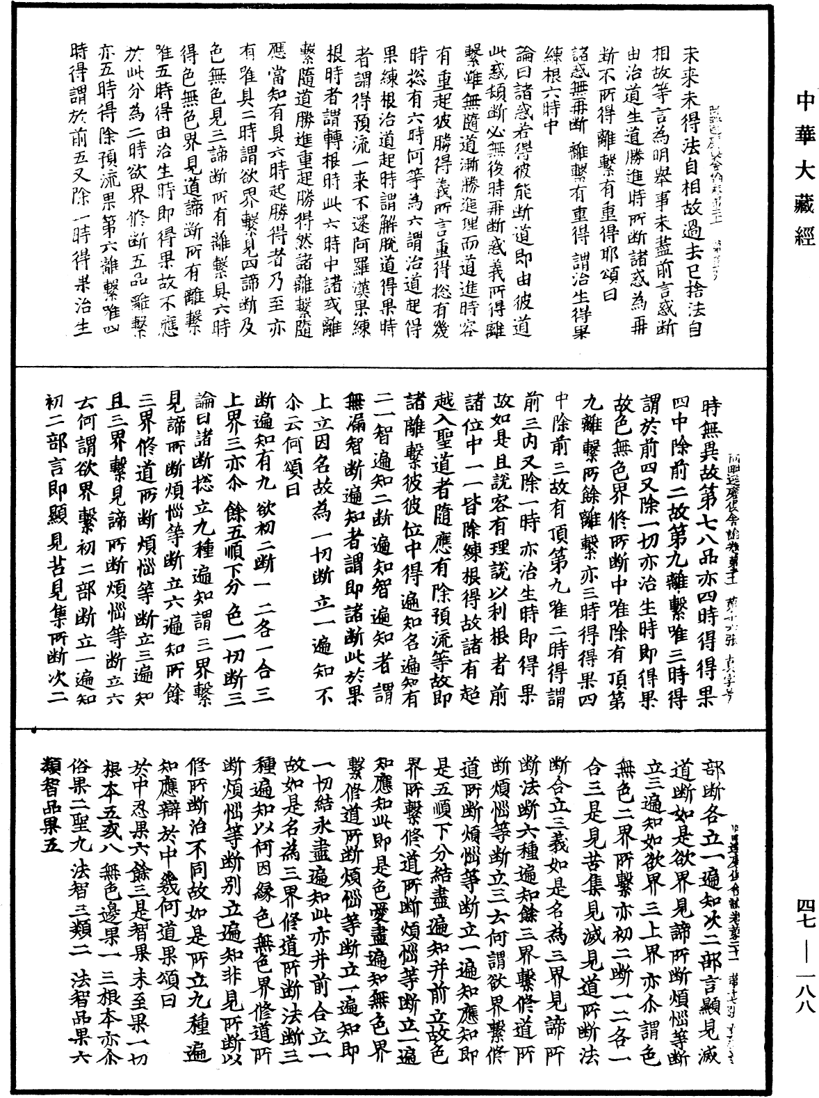 阿毗達磨俱舍論《中華大藏經》_第47冊_第188頁