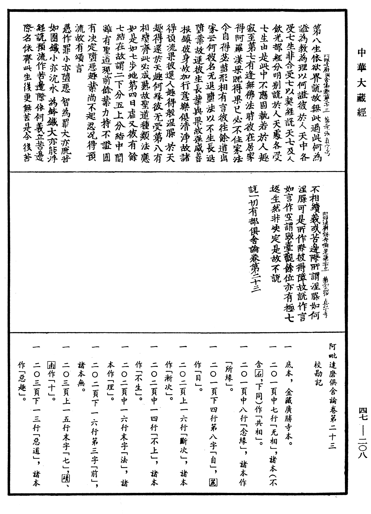 阿毗達磨俱舍論《中華大藏經》_第47冊_第208頁