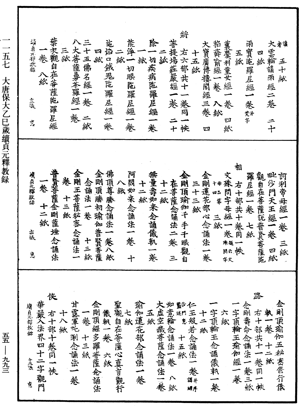 大唐保大乙巳歲續貞元釋教錄《中華大藏經》_第55冊_第993頁