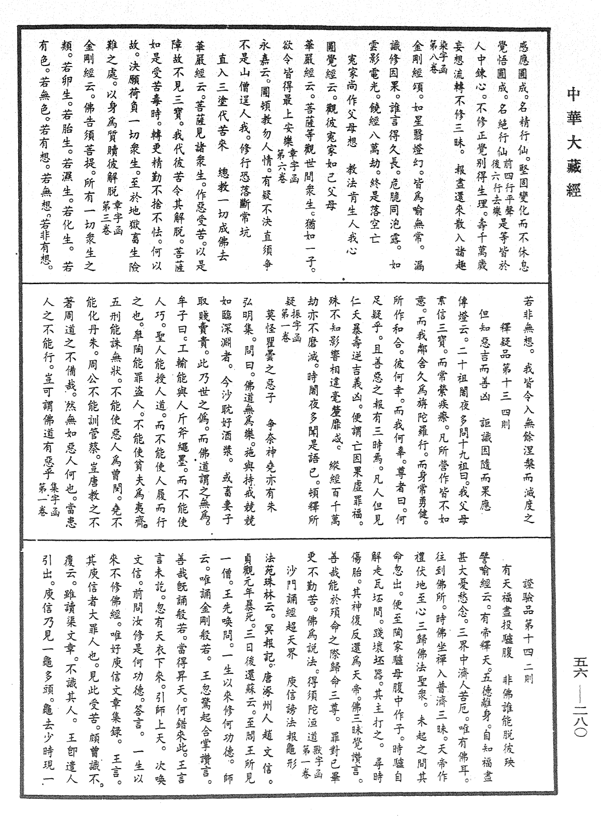 大藏一览集《中华大藏经》_第56册_第0280页