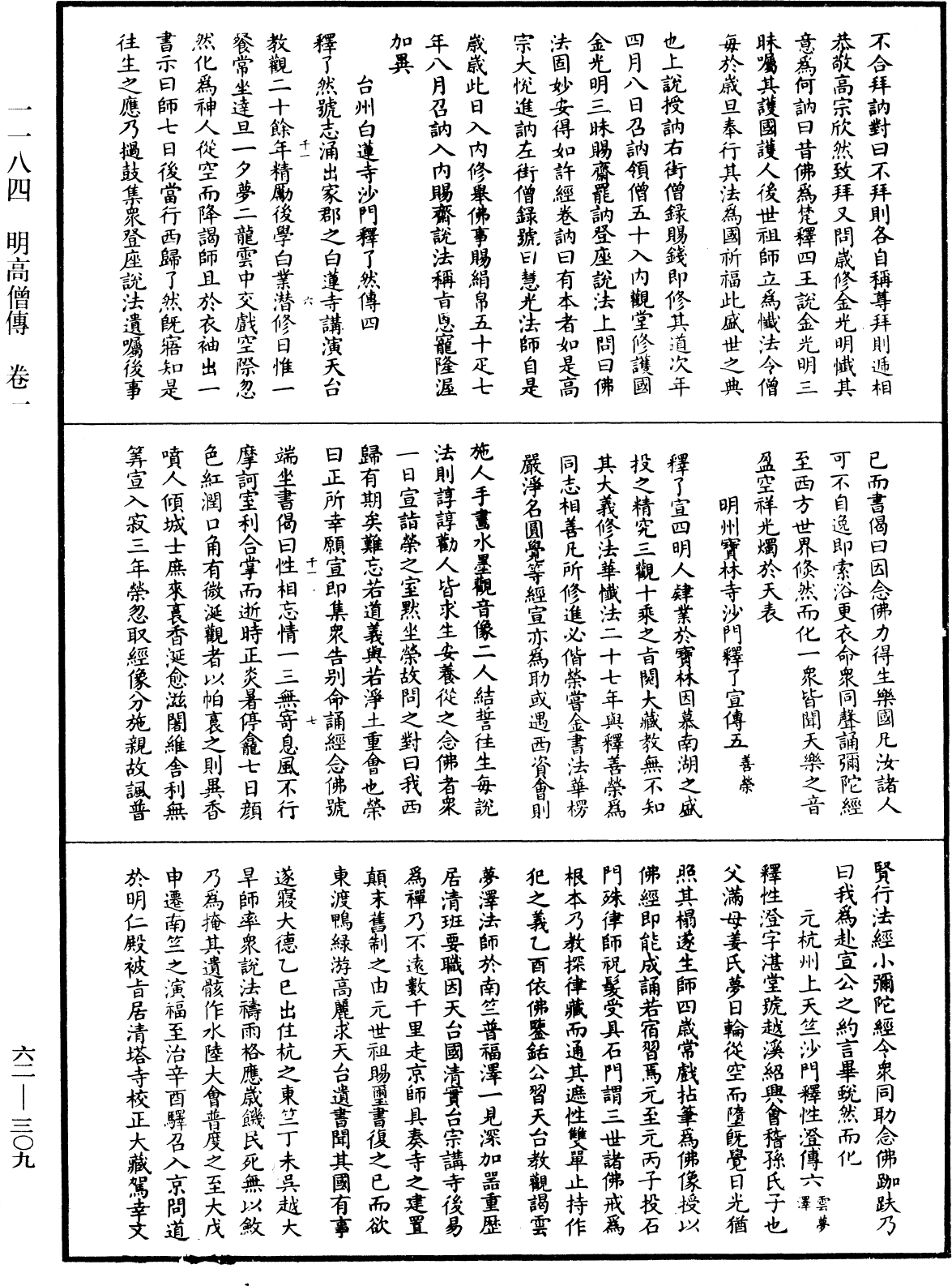 明高僧傳《中華大藏經》_第62冊_第0309頁