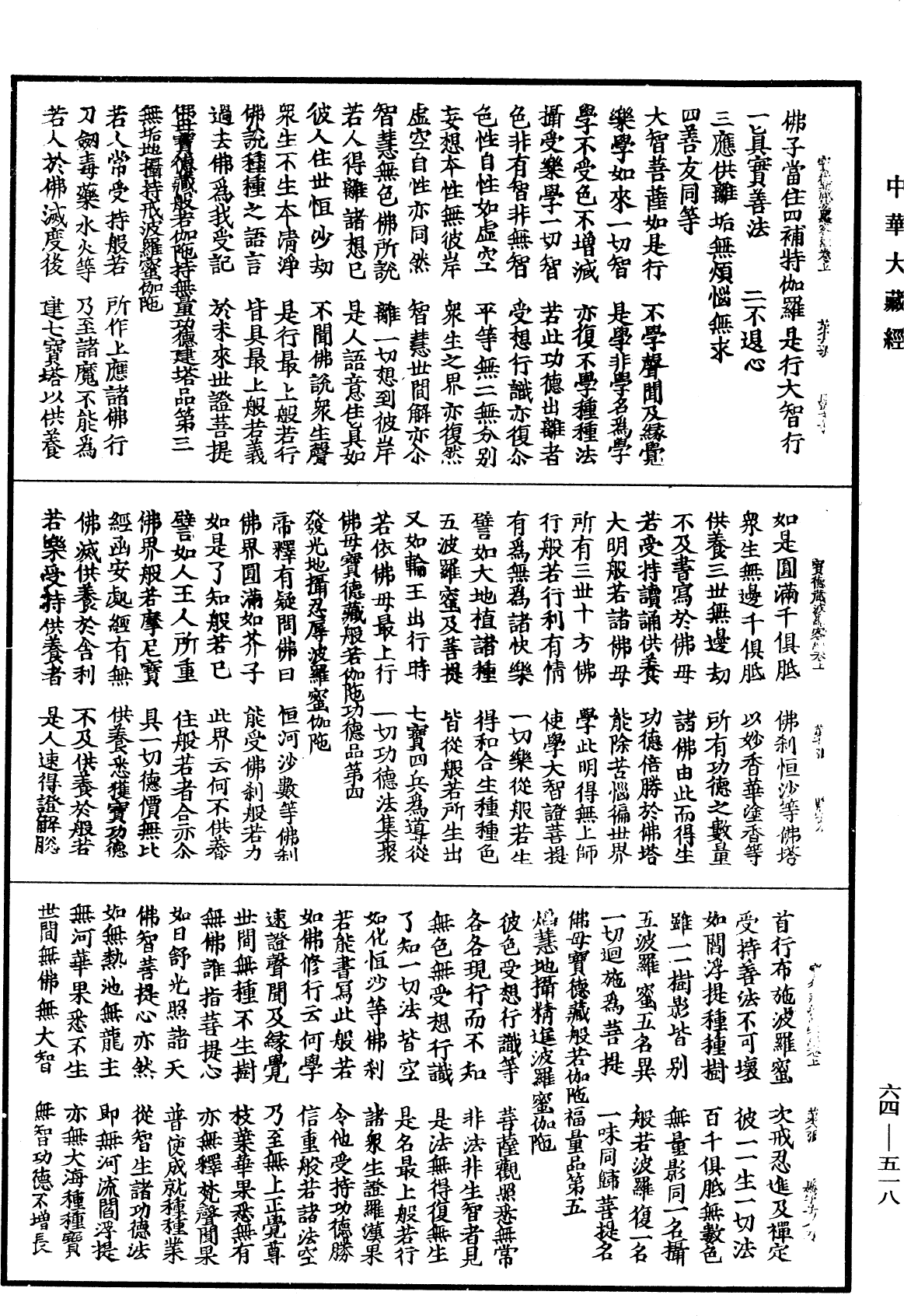 佛說佛母寶德藏般若波羅蜜經《中華大藏經》_第64冊_第0518頁