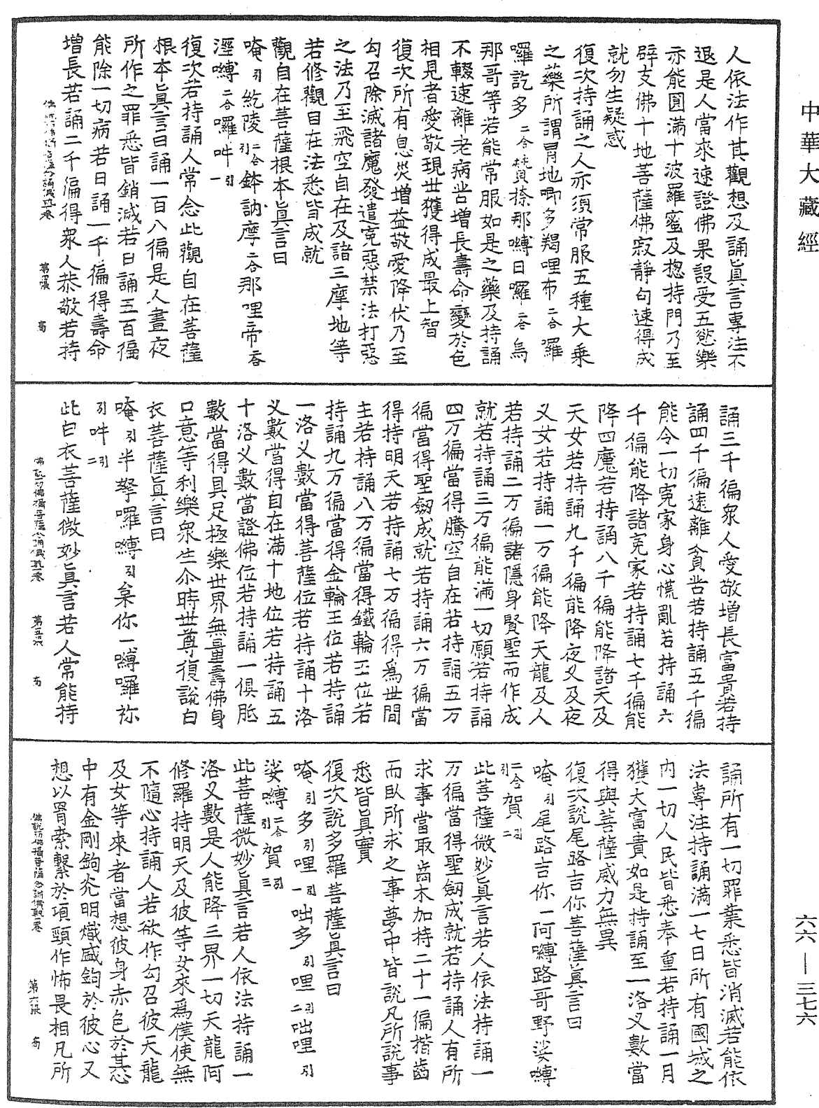 佛說一切佛攝相應大教王經聖觀自在菩薩念誦儀軌《中華大藏經》_第66冊_第376頁