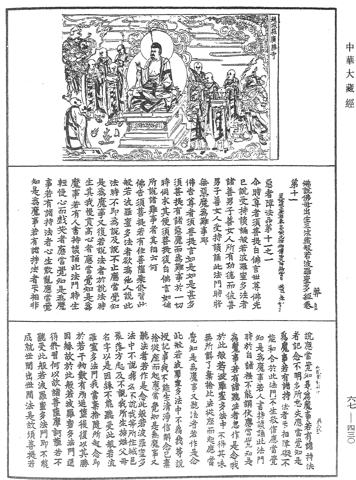 佛說佛母出生三法藏般若波羅蜜多經《中華大藏經》_第67冊_第430頁