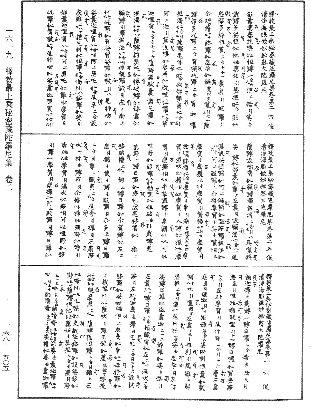 釋教最上乘秘密藏陀羅尼集《中華大藏經》_第68冊_第0505頁