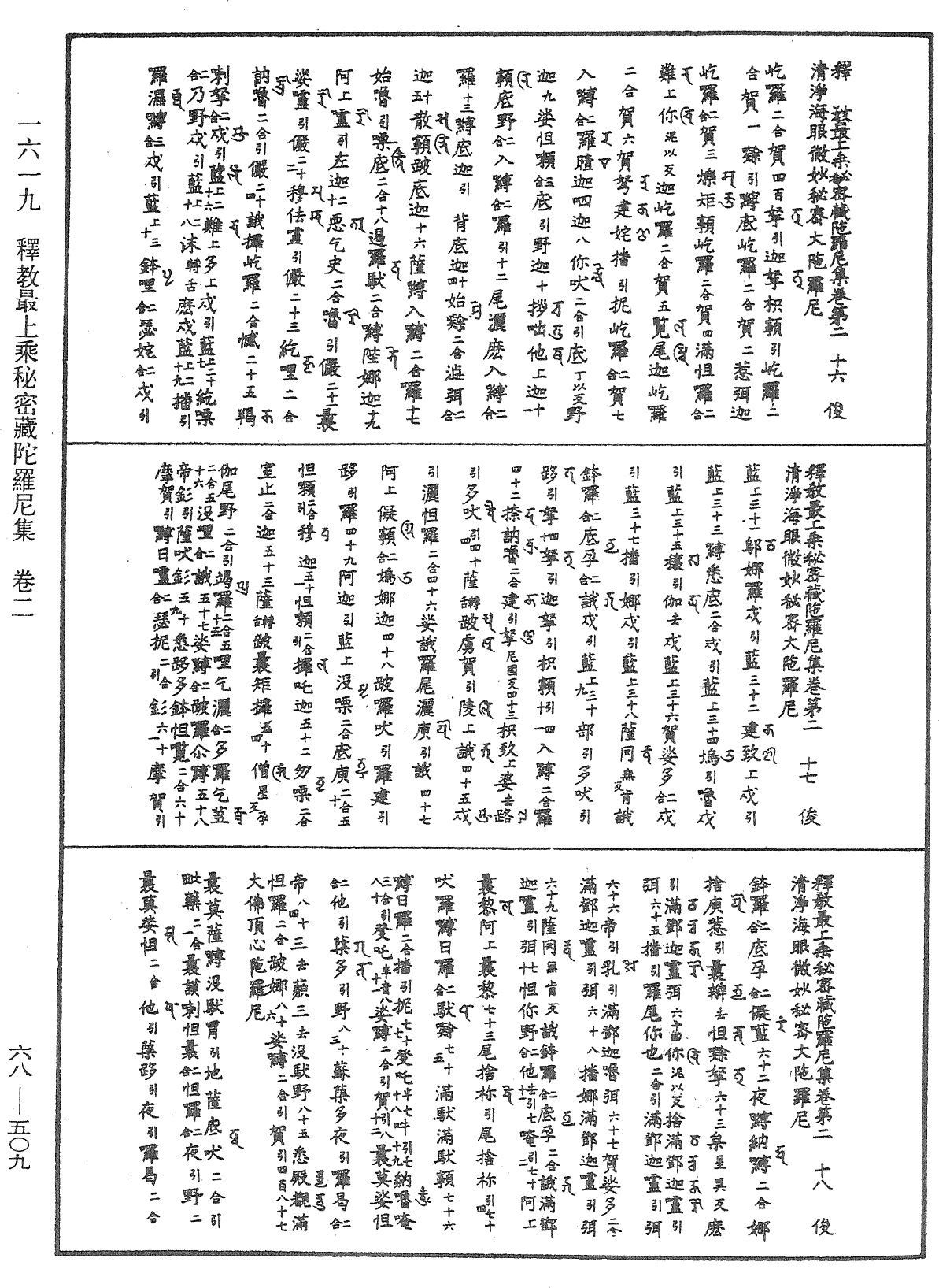 釋教最上乘秘密藏陀羅尼集《中華大藏經》_第68冊_第0509頁